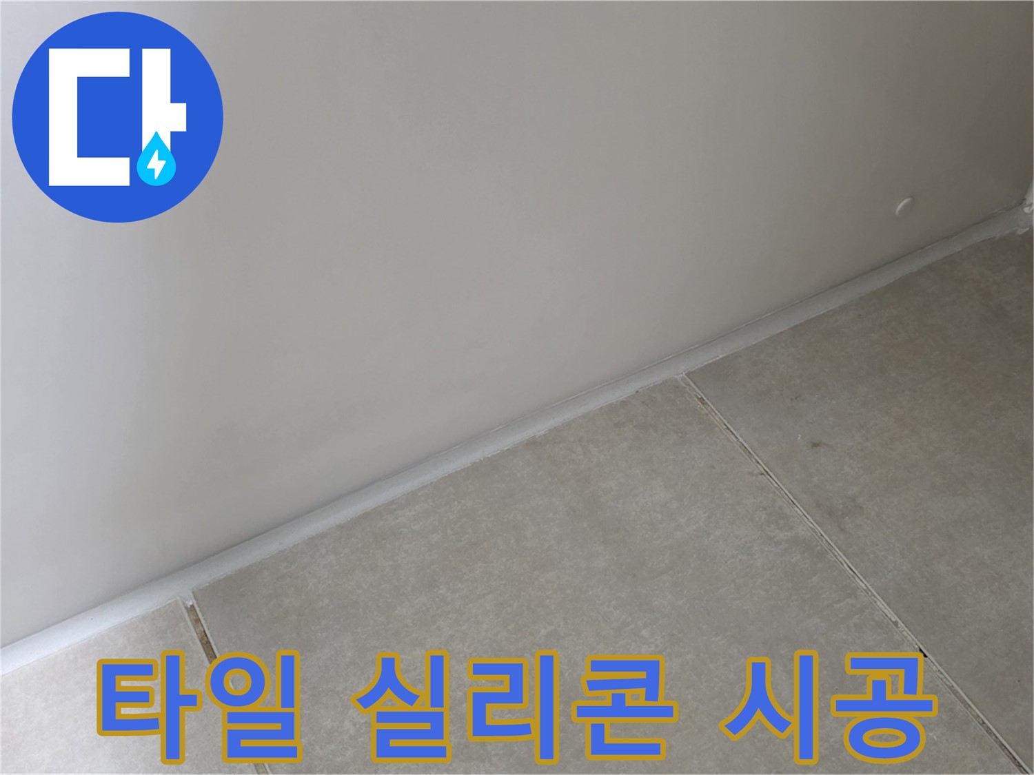 양주 옥정동 율정마을 욕실 타일 실리콘 시공 - 틈새 없이 완벽하게 누수 차단