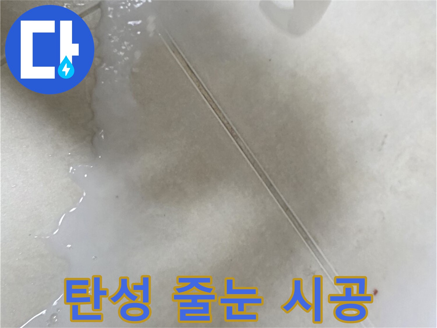 양주 옥정동 율정마을 - 탄성 줄눈 시공으로 누수 방지