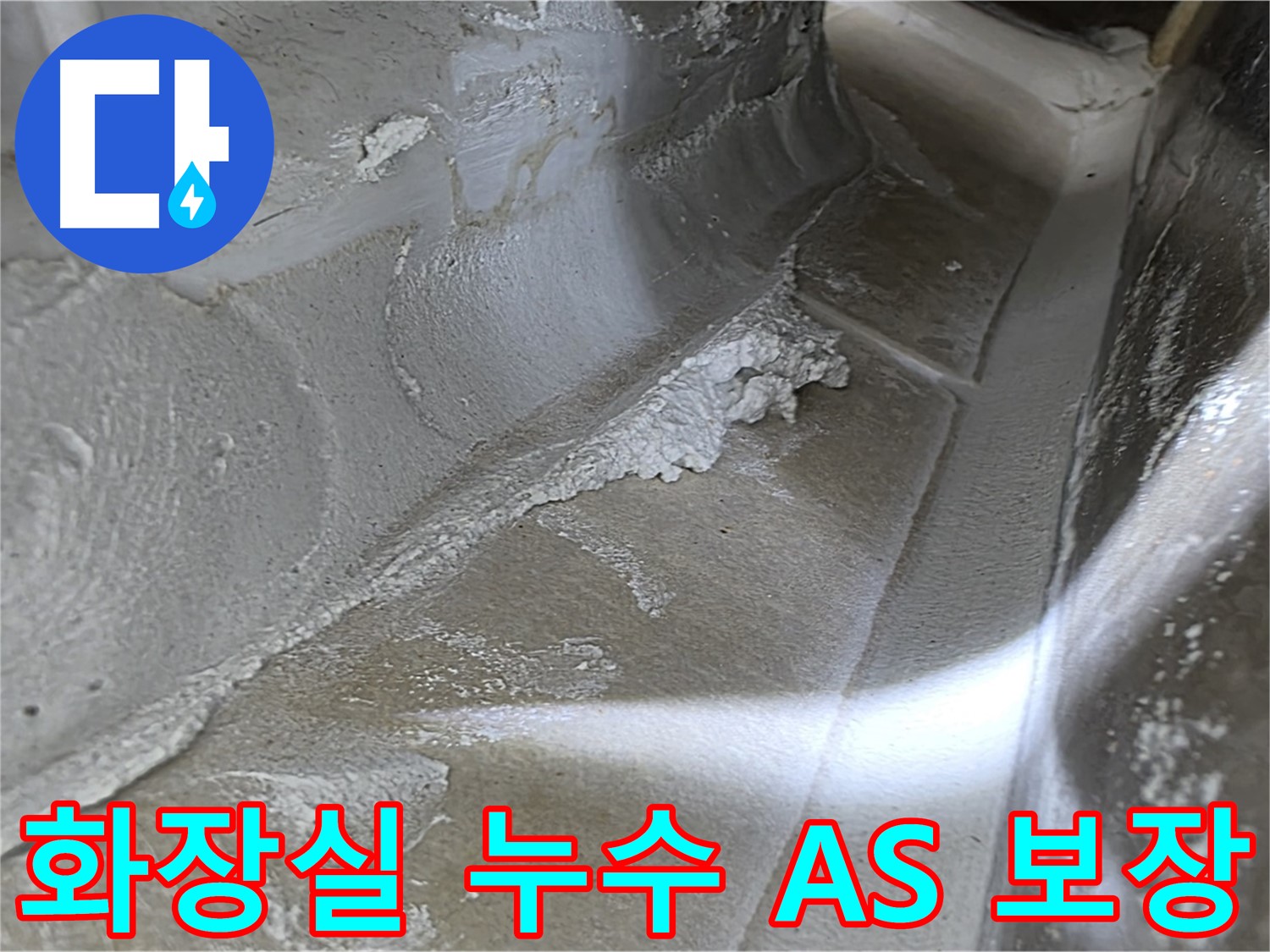 양주 옥정동 율정마을 화장실 누수 - 합리적인 가격과 확실한 A/S 보장으로 고객 만족을 최우선으로 생각합니다.