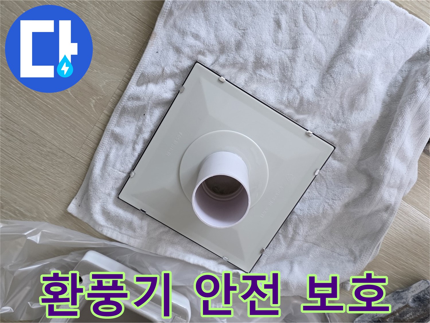 양주 옥정동 율정마을13단지 욕실 누수 - 새 환풍기 안전하게 보호