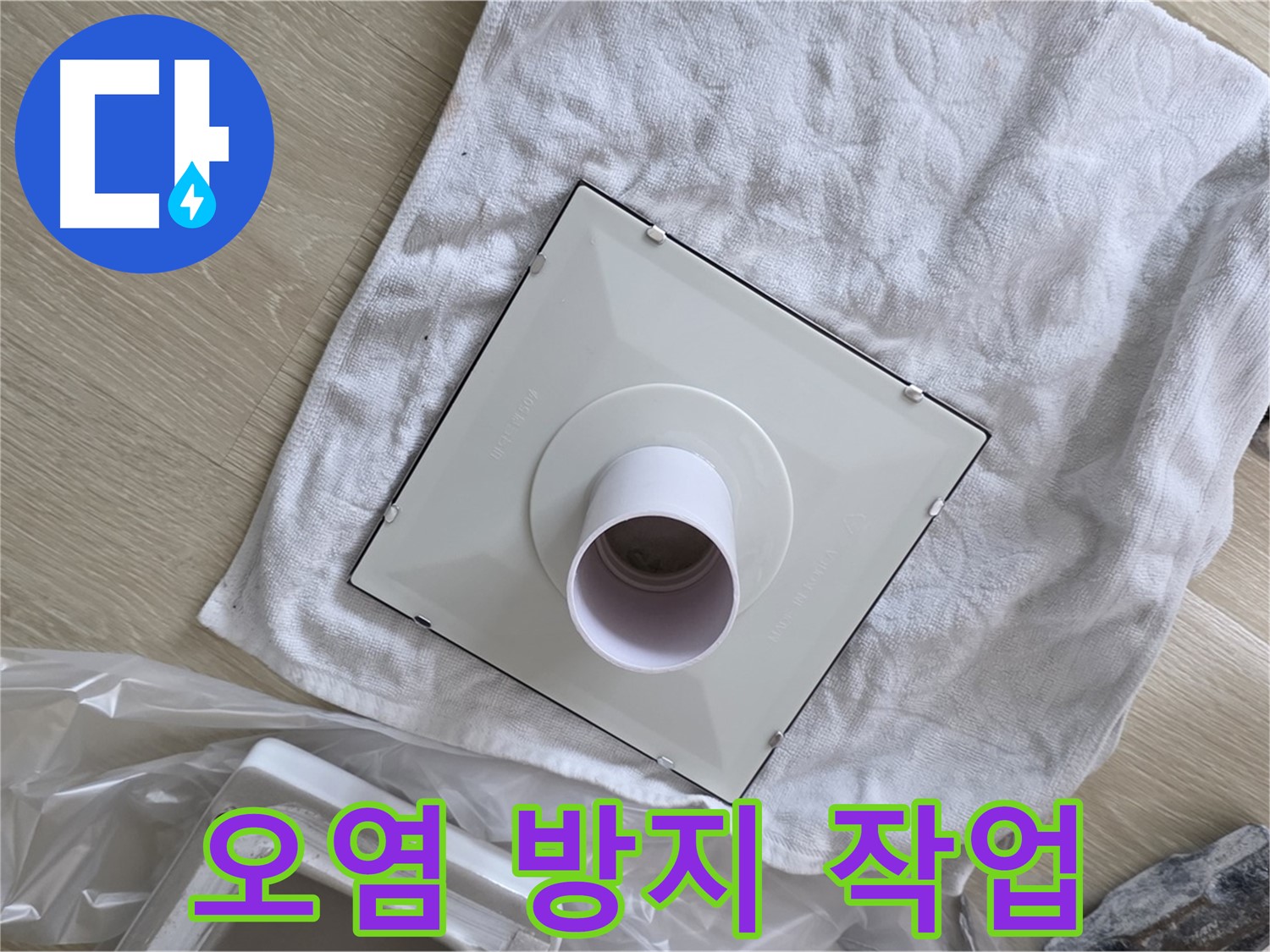 양주 옥정동 율정마을13단지 욕실 누수 - 환풍기 주변 오염 방지를 위한 꼼꼼한 작업