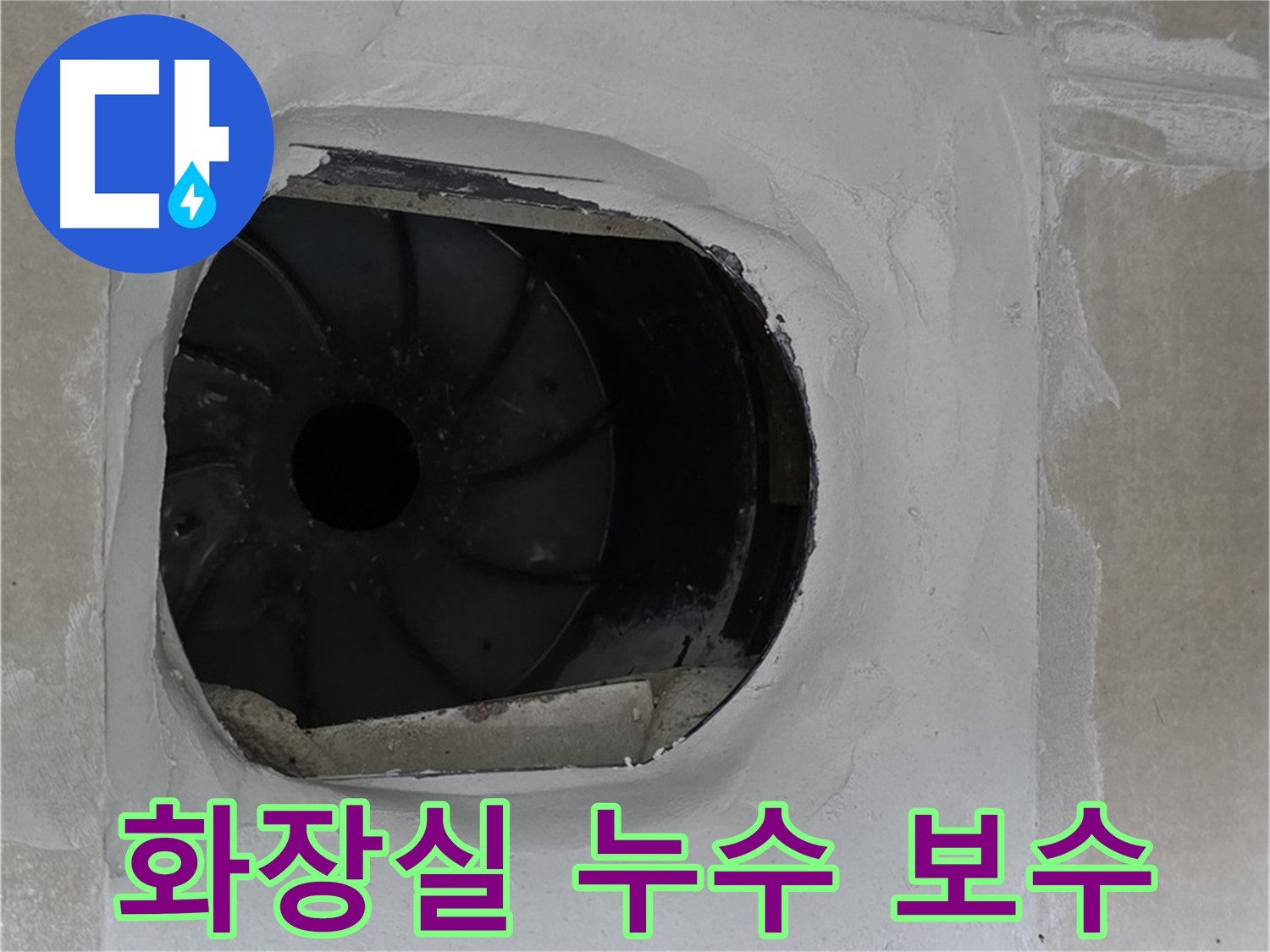 양주 옥정동 율정마을에서 발생한 화장실 누수 보수 작업 현장입니다.