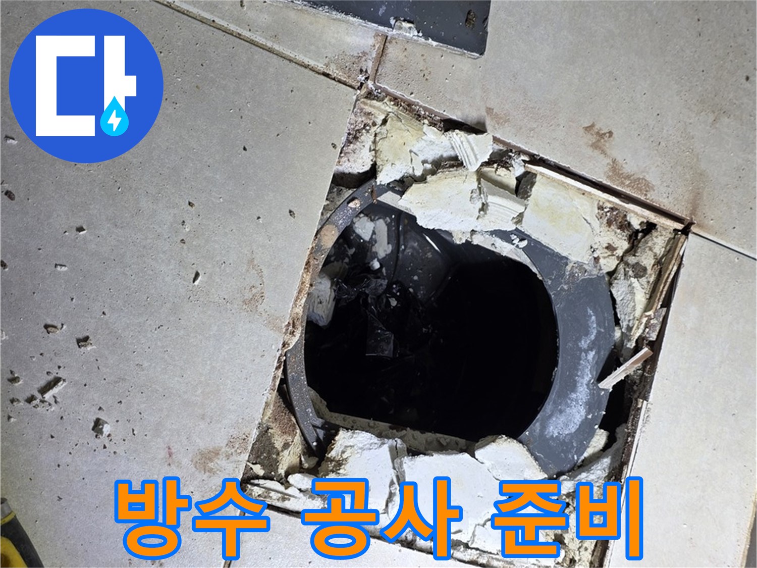 양주 옥정동 화장실 누수 - 배수구 주변 방수 공사를 위한 준비 작업