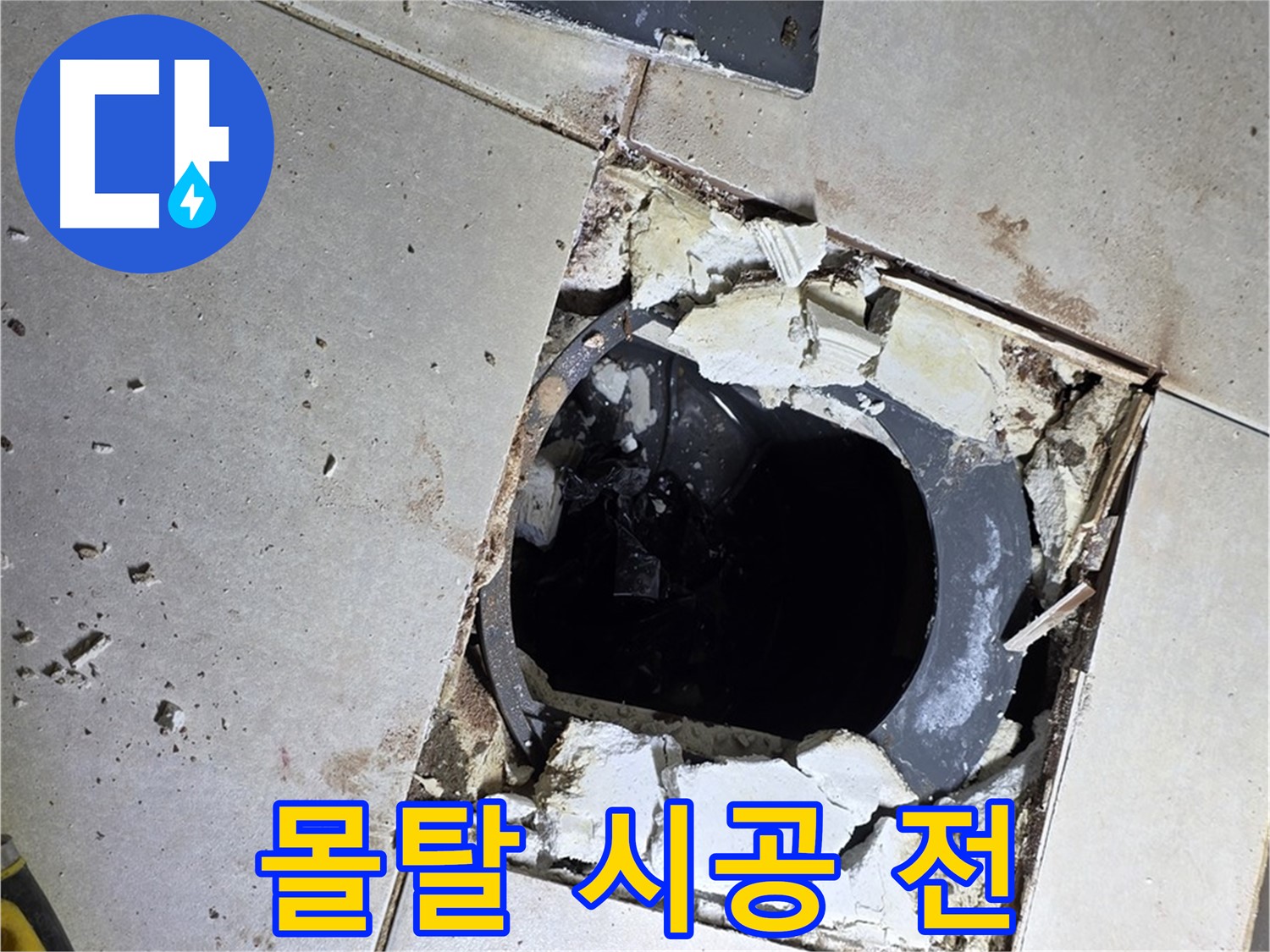 양주 옥정동 화장실 누수 - 율정마을13단지 배수구 주변 몰탈 시공 전 모습