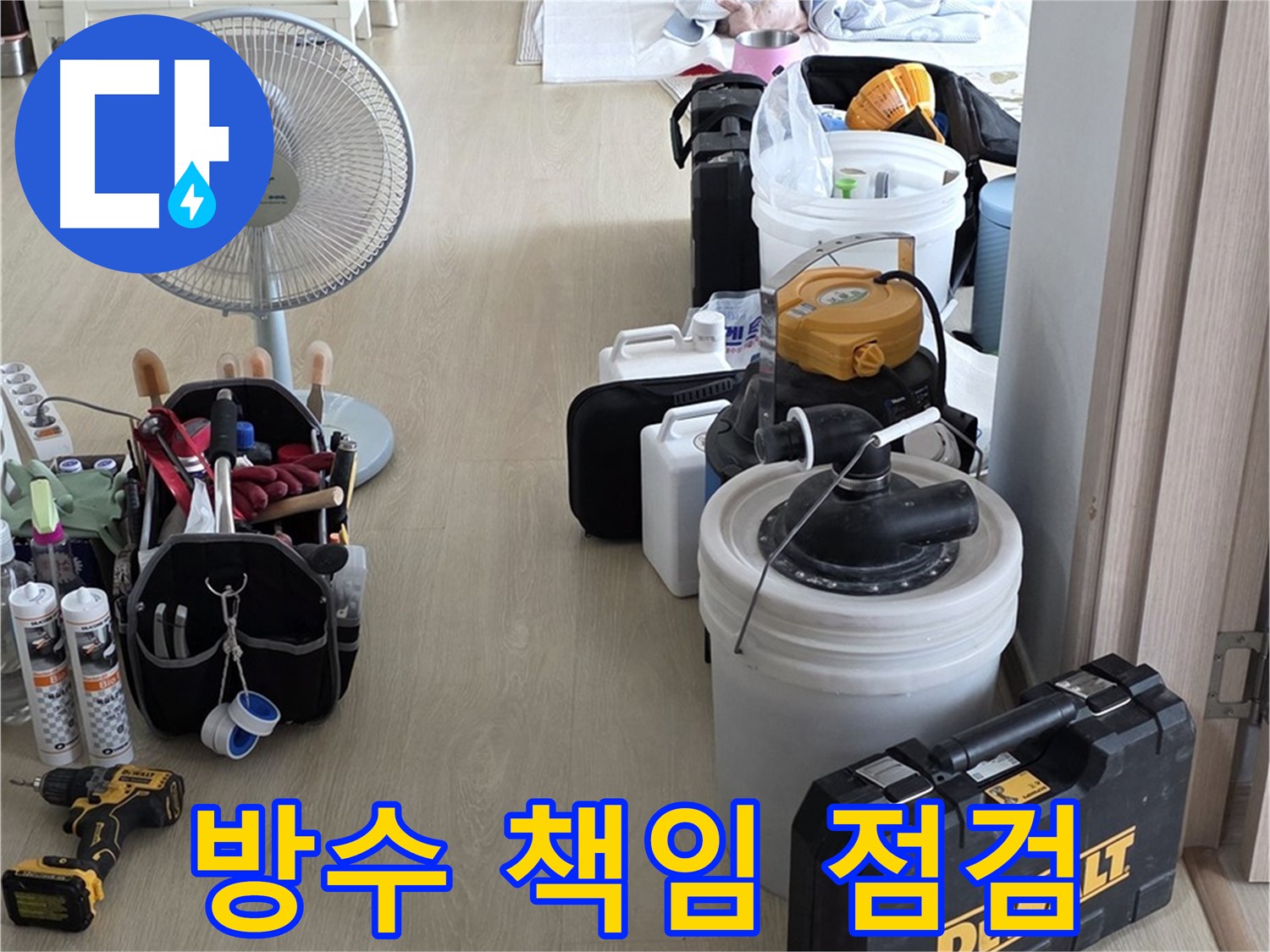 양주 옥정동 화장실 누수 - 최첨단 장비로 완벽 방수 책임 점검 준비 완료