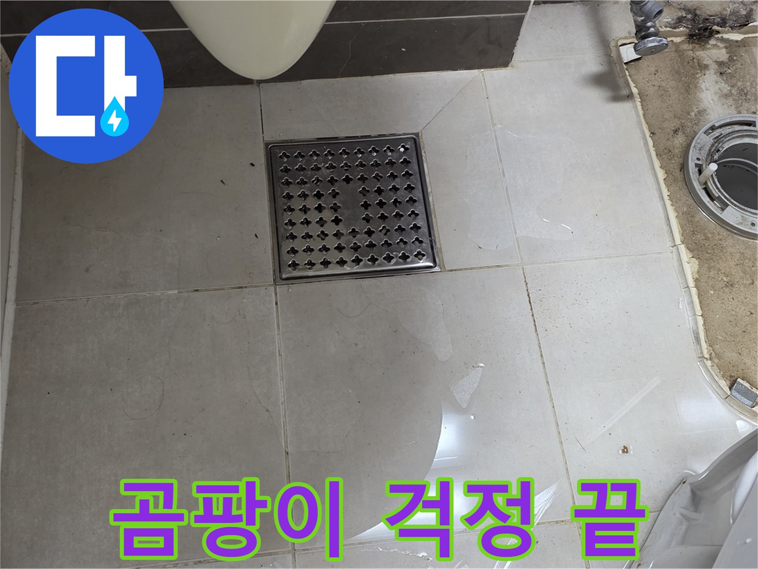 양주 율정마을 13단지 아파트 변기 누수 - 완벽한 청소로 곰팡이 걱정 없이 깨끗하게!