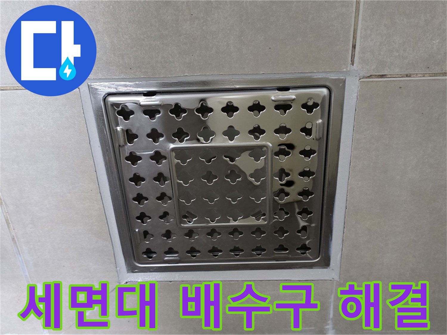 양주 율정마을 아파트 세면대 배수구 누수 - 누수 전문가가 완벽하게 해결했습니다.