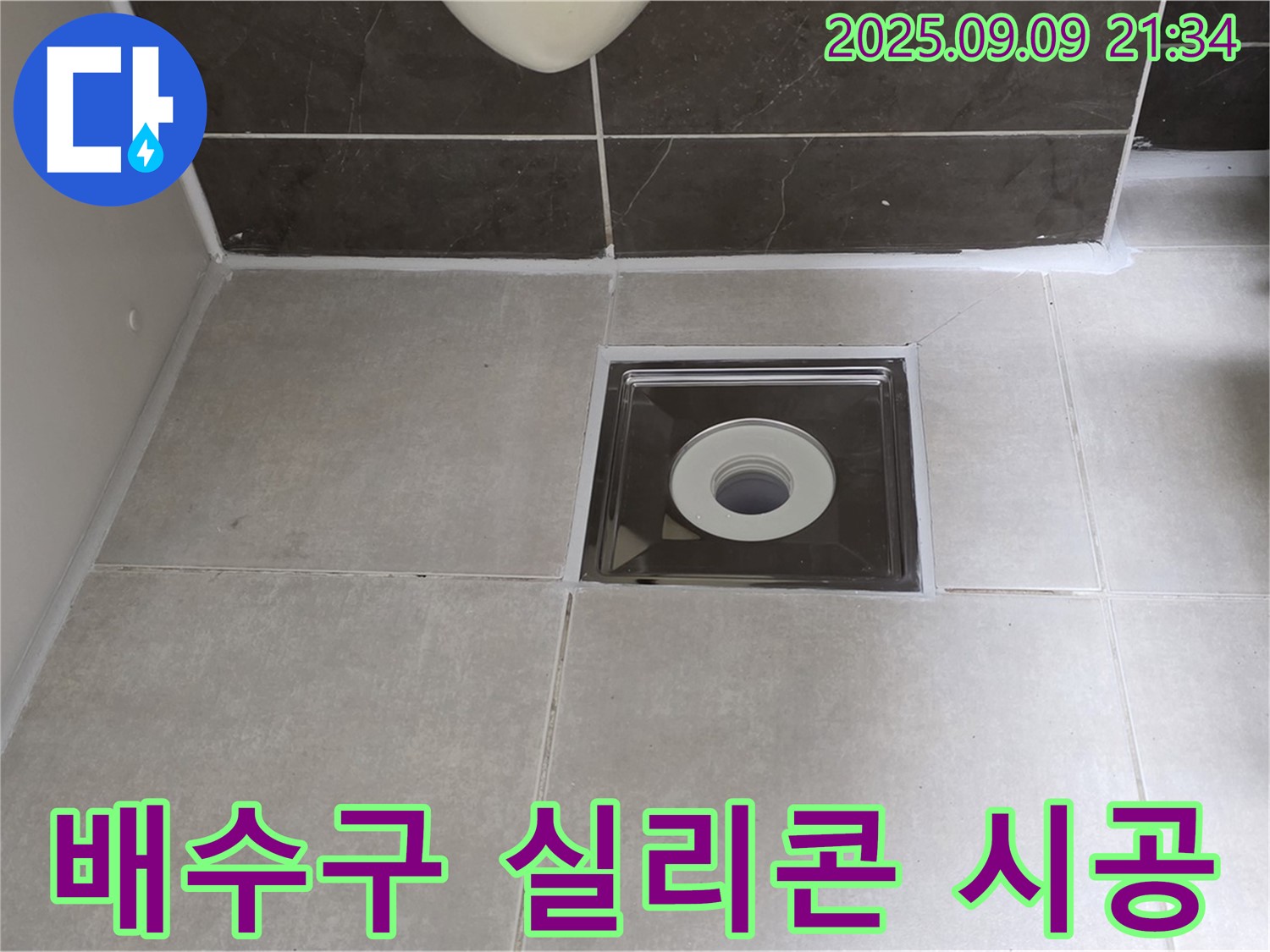 양주 율정마을 아파트 욕실 배수구 누수 - 꼼꼼한 실리콘 시공으로 누수를 완벽하게 해결했습니다 - 이제 걱정 끝!