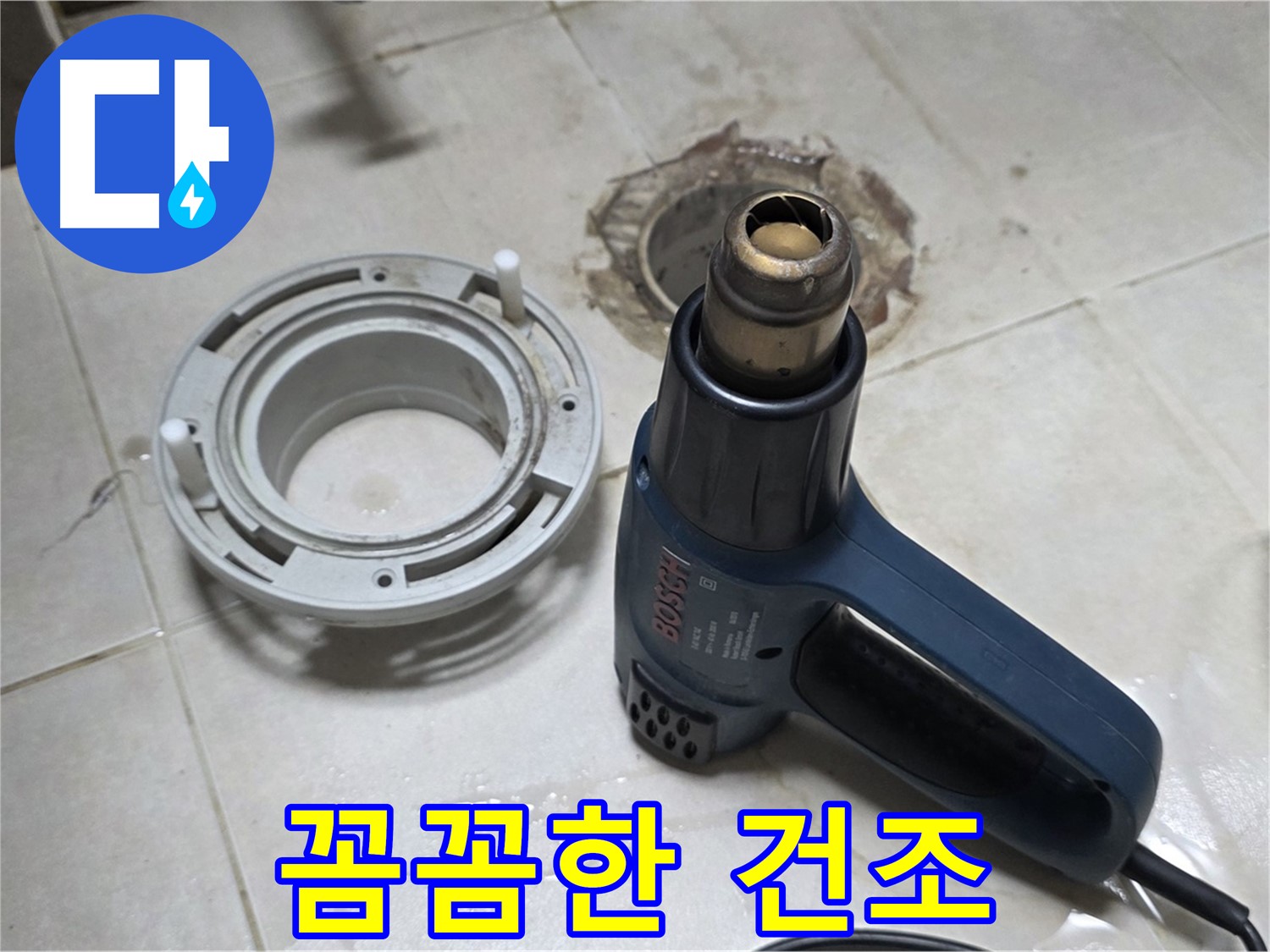 양주 율정마을 아파트 욕실 배수구 - 열처리로 꼼꼼하게 건조 작업