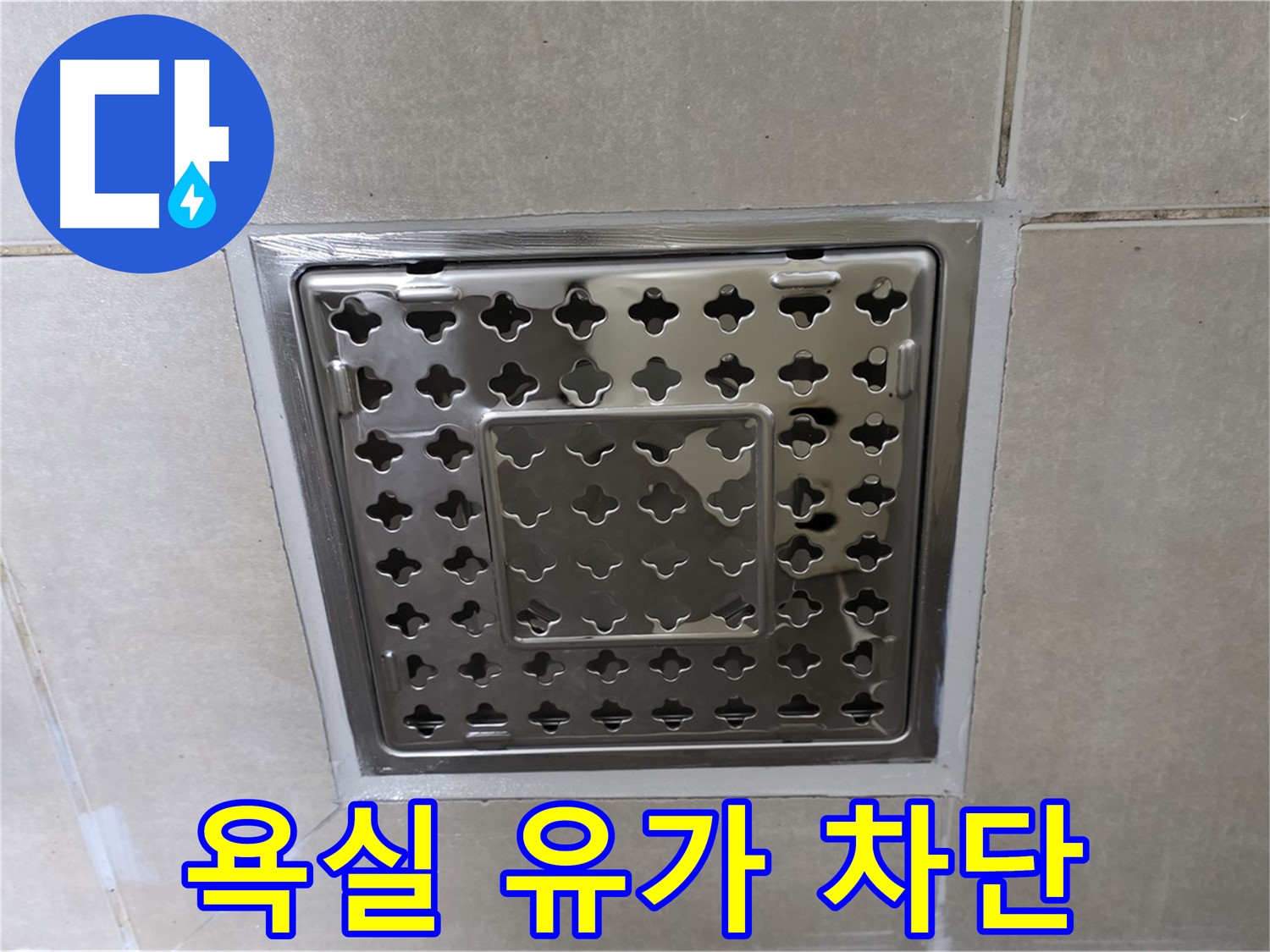 양주 율정마을 아파트 욕실 유가 누수 - 누수 전문가가 정확하게 진단하고 완벽하게 해결했습니다.