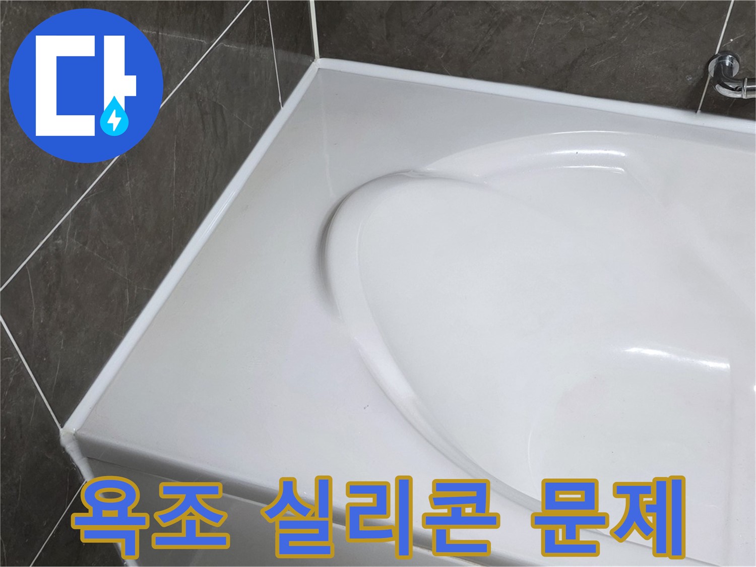 양주 율정마을 아파트 욕조 실리콘 문제 - 누수탐지 전문가의 해결