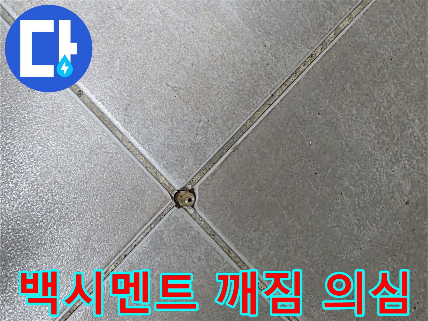 양주 율정마을 아파트 타일 사이 백시멘트 깨짐 - 누수 의심 상황입니다.