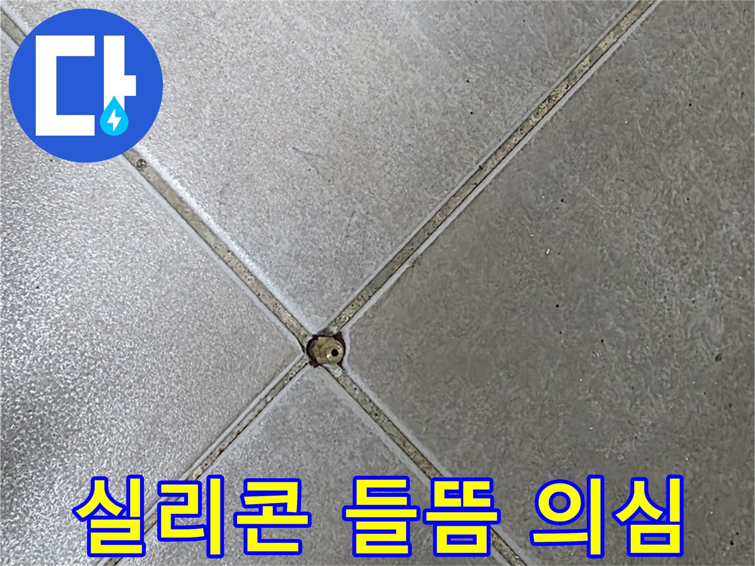 양주 율정마을 아파트 타일 사이 실리콘 들뜸 - 누수 의심 상황입니다.