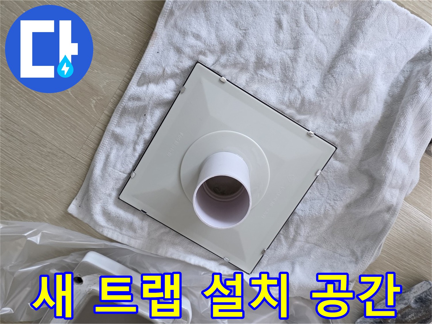 양주 율정마을 욕실 배수구 트랩 교체 - 새 트랩 설치 공간 확보