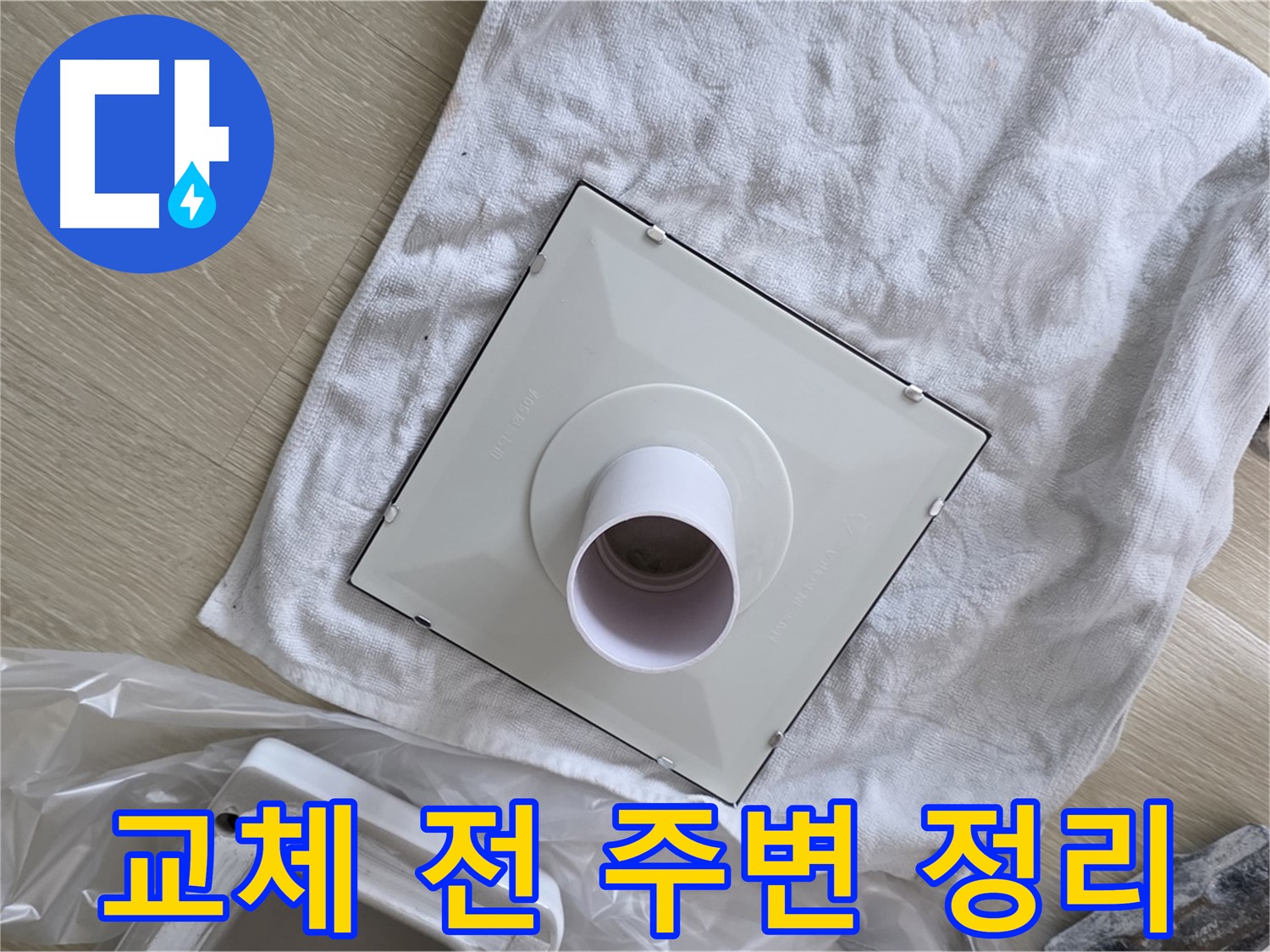 양주 율정마을 욕실 천장 누수 - 환풍기 교체 전 주변 정리