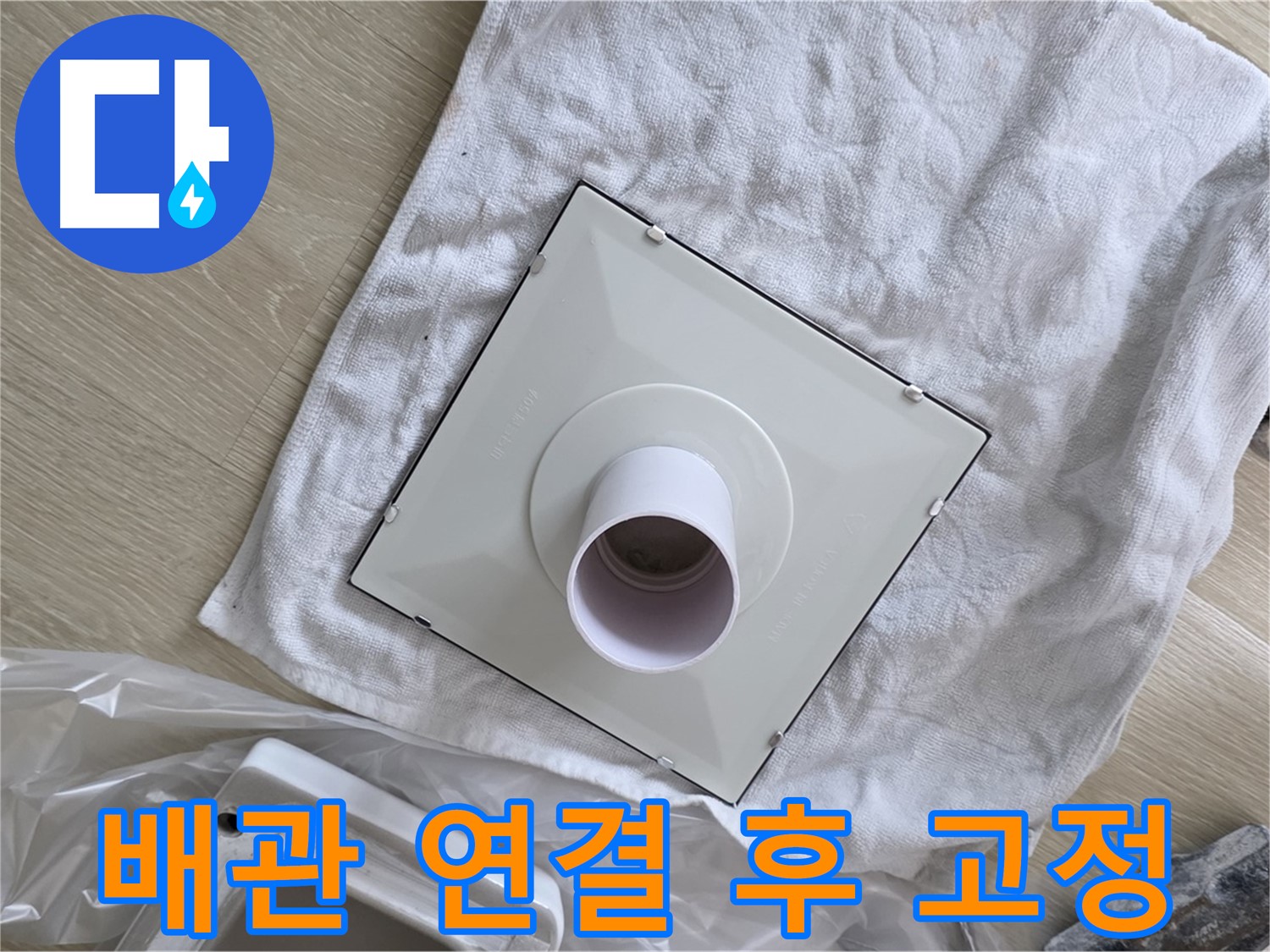 양주 율정마을 욕실 천장 누수 - 환풍기 배관 연결 후 튼튼하게 고정