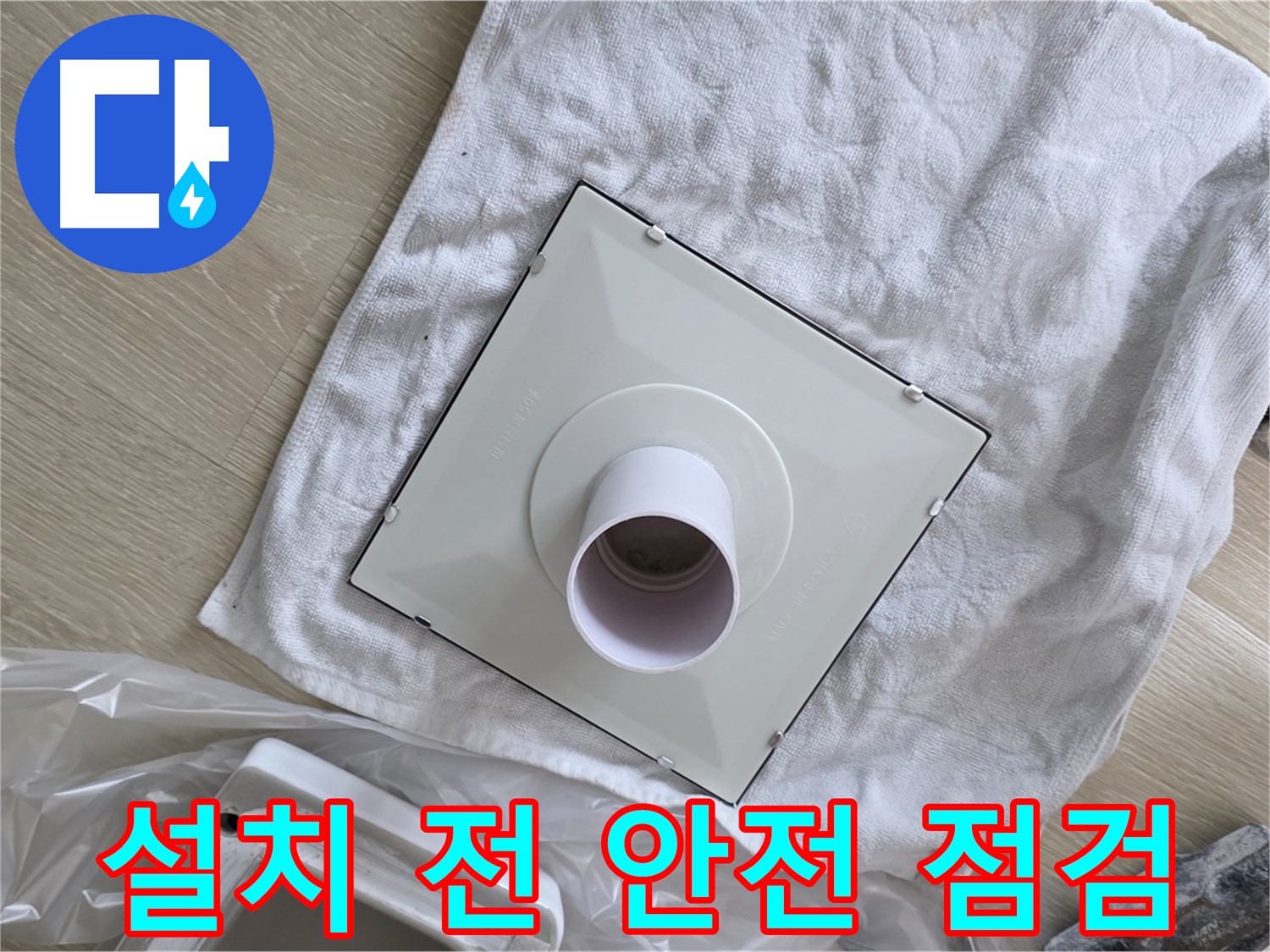 양주 율정마을 욕실 천장 누수 - 환풍기 배풍기 설치 전 안전 점검