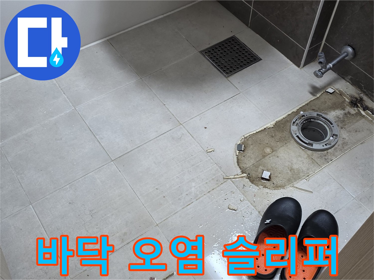 양주시 옥정 율정마을 아파트 변기 누수 - 바닥 오염 상태와 작업용 슬리퍼가 함께 보입니다.