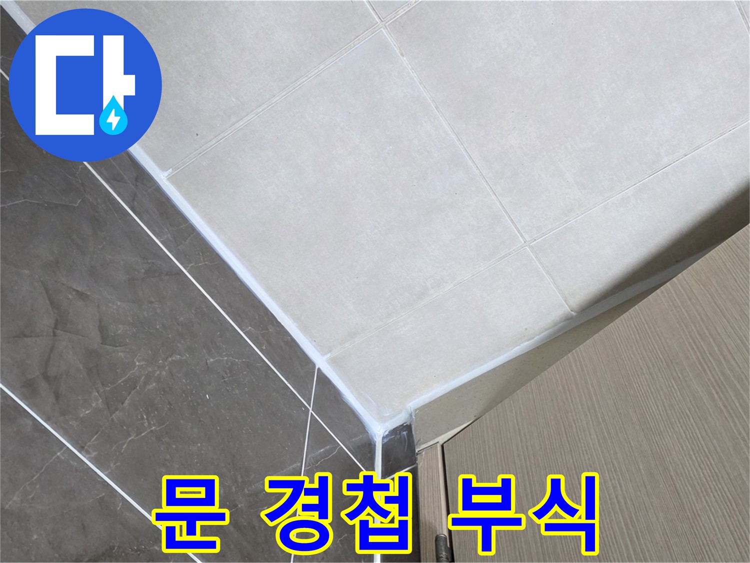 양주시 옥정 율정마을 욕실 - 문 경첩 부식으로 인한 누수 오해