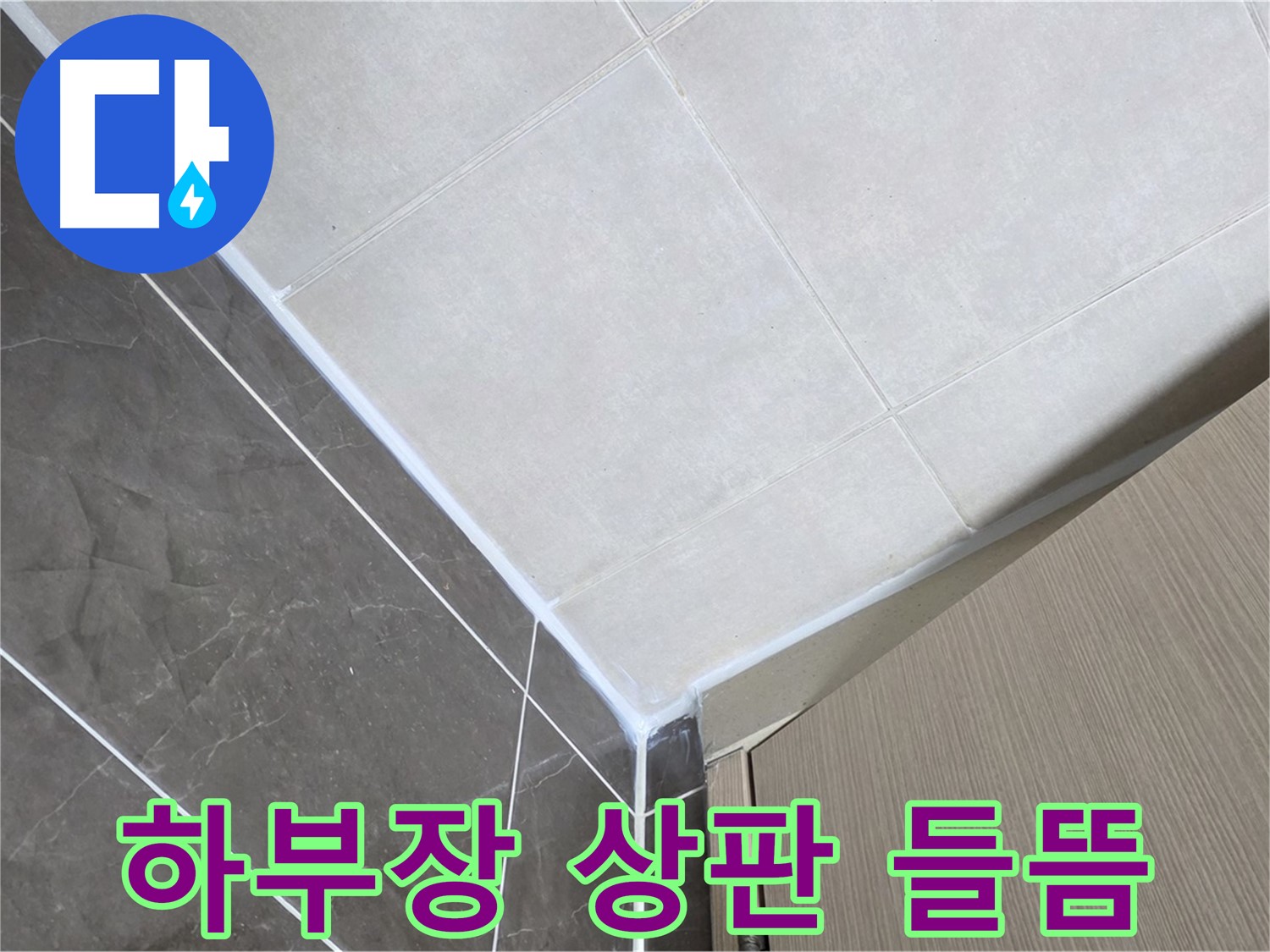양주시 옥정 율정마을 욕실 - 하부장 상판 들뜸으로 인한 누수 보수