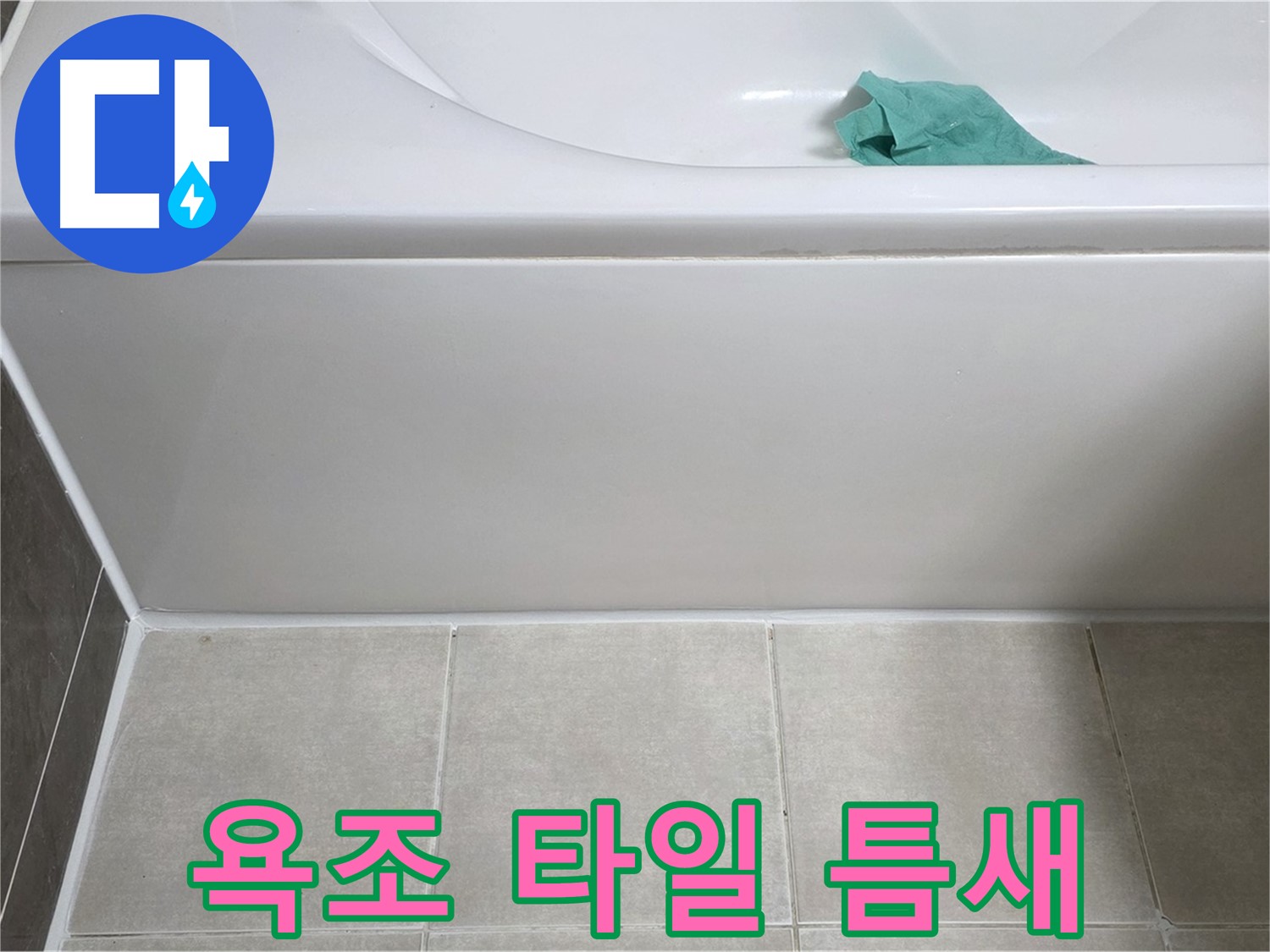 양주시 옥정동 아파트 욕조 누수 - 옆면 타일 틈새 꼼꼼 점검
