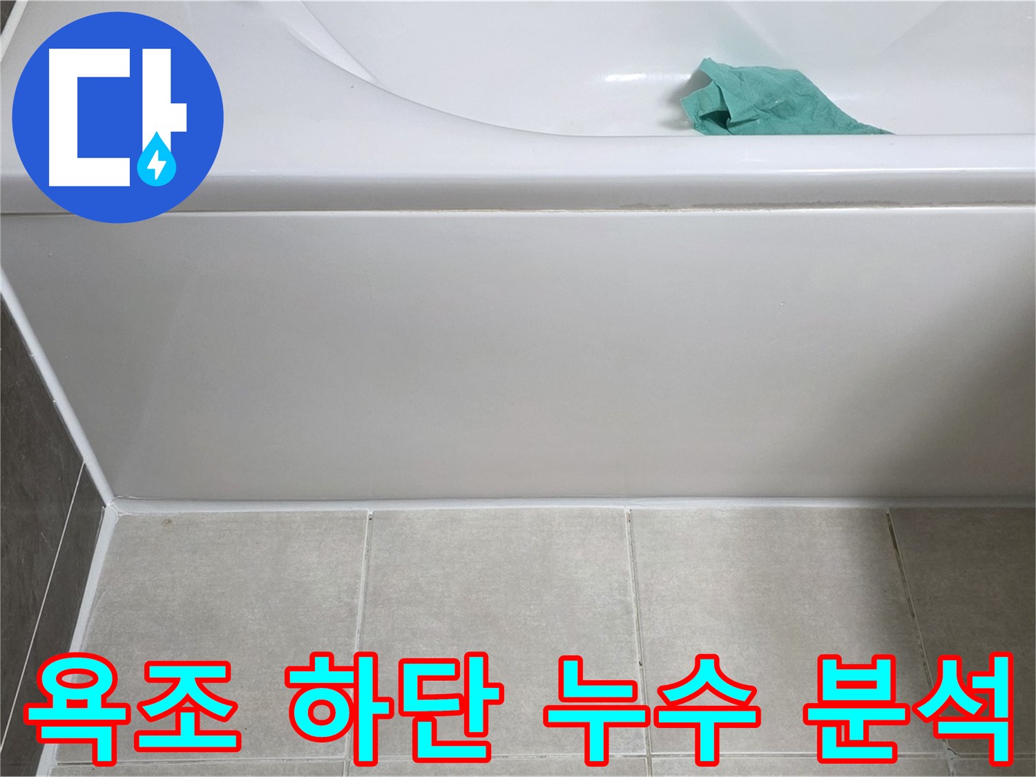 양주시 옥정동 아파트 욕조 누수 - 하단 누수 원인 정밀 분석