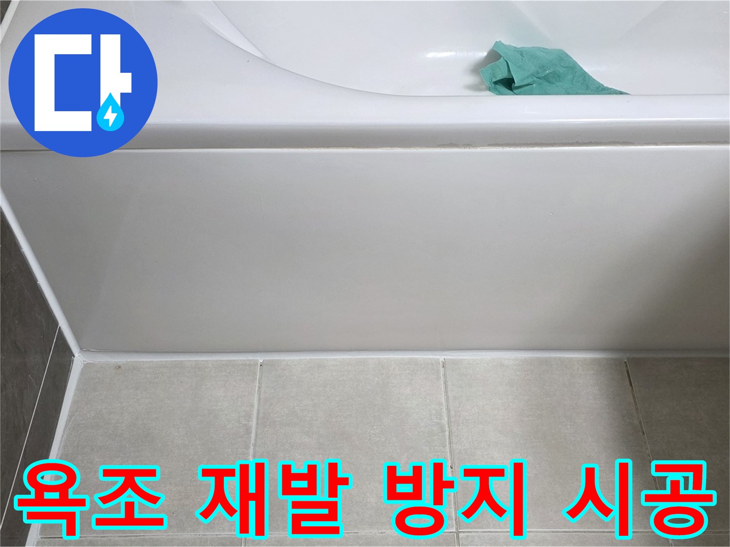 양주시 옥정동 아파트 욕조 누수 - 하단 누수 재발 방지 꼼꼼 시공