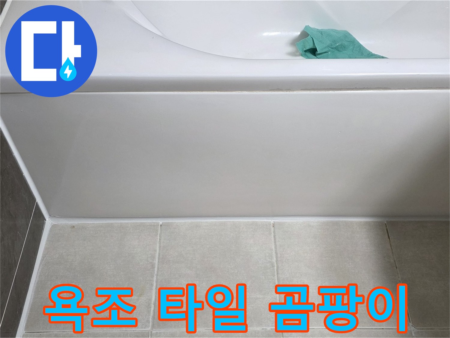 양주시 옥정동 아파트 욕조 누수 - 하단 타일 곰팡이 꼼꼼 확인