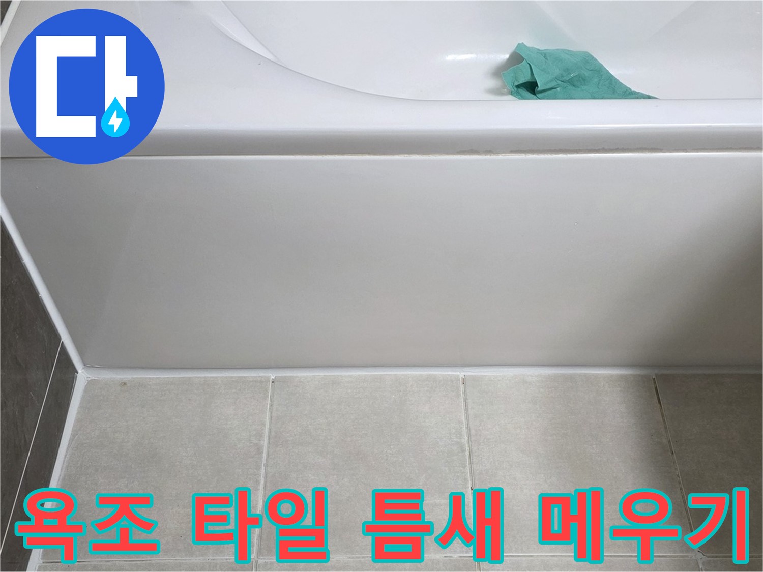 양주시 옥정동 아파트 욕조 누수 - 하단 타일 틈새 꼼꼼하게 메우기