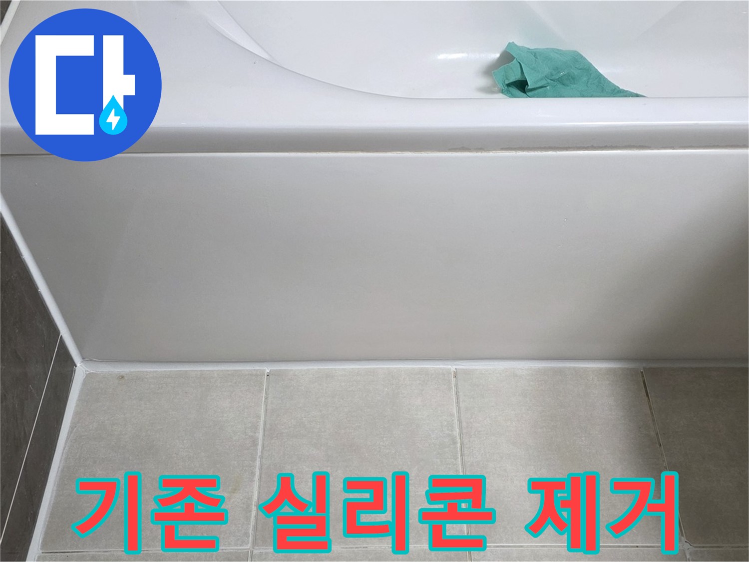 양주시 옥정동 율정마을 아파트 욕조 누수 - 하단 기존 실리콘 깨끗하게 제거