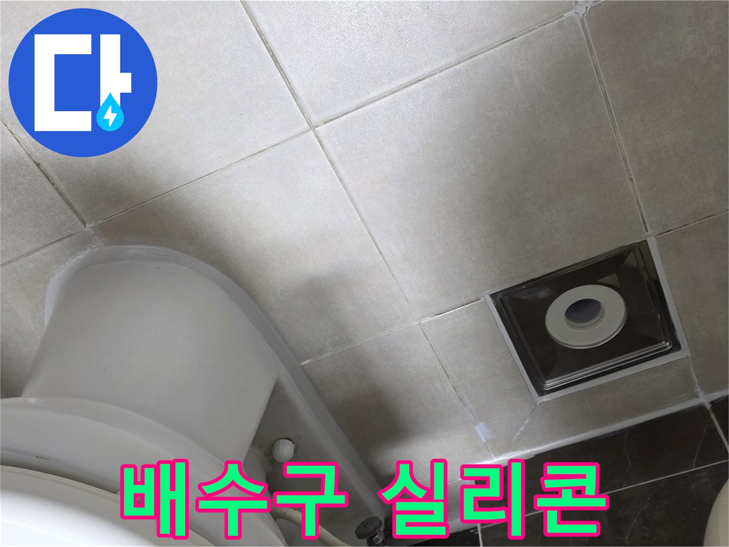 양주시 옥정동 율정마을 화장실 배수구 주변 누수 - 실리콘 보수 작업