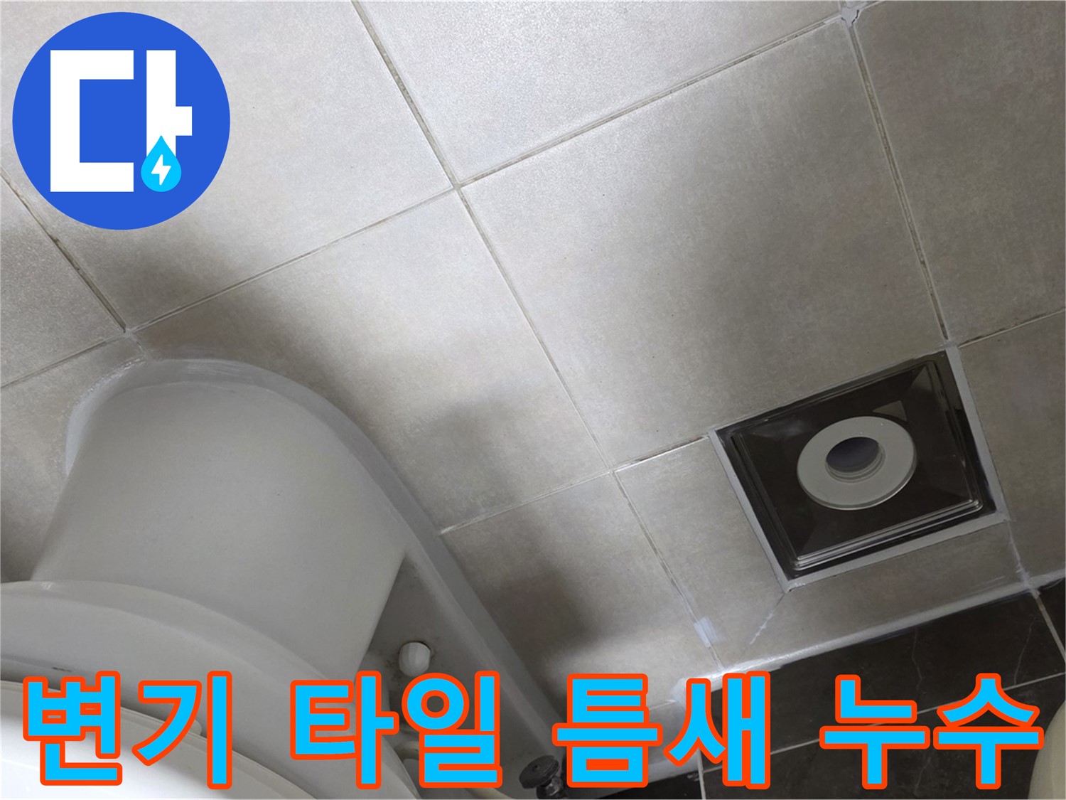 양주시 옥정동 율정마을 화장실 변기 주변 타일 틈새 누수, 꼼꼼한 실리콘 시공으로 해결
