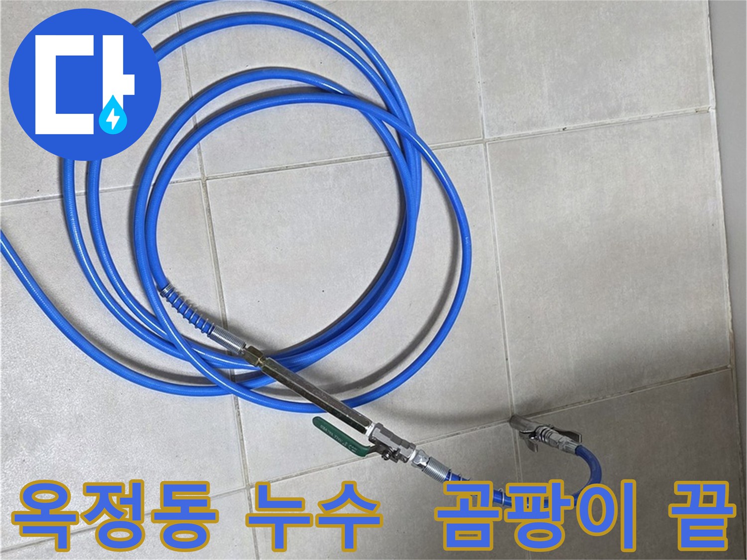 옥정동 누수 - 인젝션 방수로 곰팡이 걱정 없는 안전 공간 및 쾌적 환경 조성