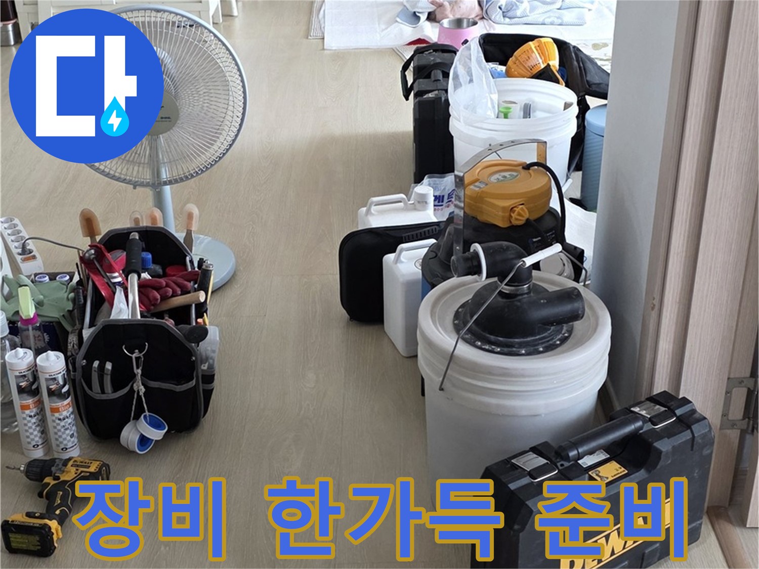 양주 옥정동 누수 - 율정마을 아파트, 누수 해결 위한 장비 한가득 준비