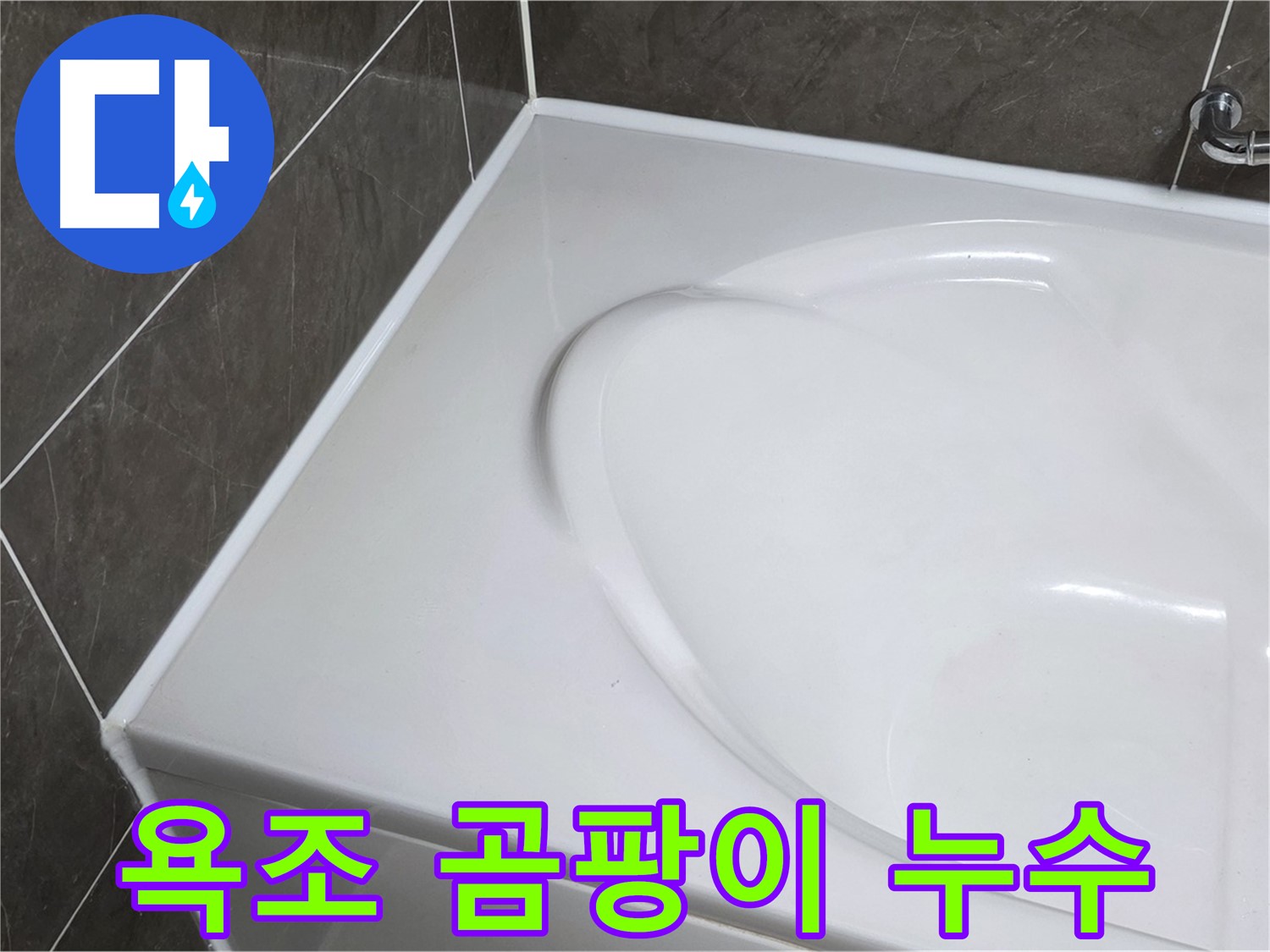 옥정 아파트 욕조 주변 실리콘 곰팡이 - 누수 문제 해결