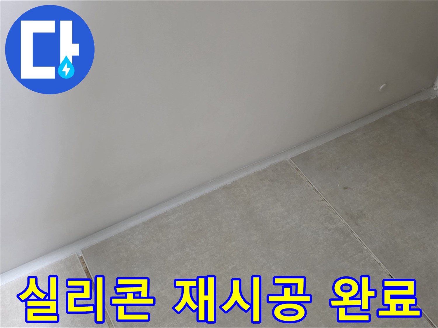 옥정 율정마을 1309동 실리콘 재시공 - 깨끗하고 튼튼하게!