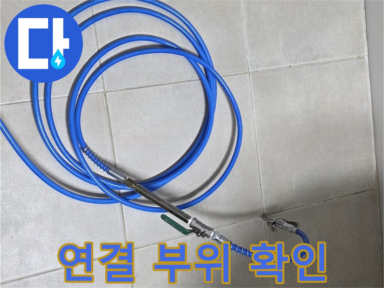 옥정 율정마을 누수 - 보일러 연결 부위 꼼꼼하게 확인