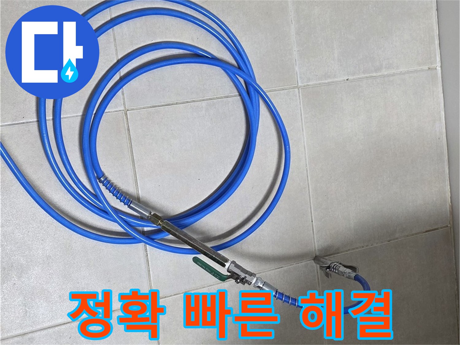 옥정 율정마을 누수 - 정확한 진단, 빠른 해결!