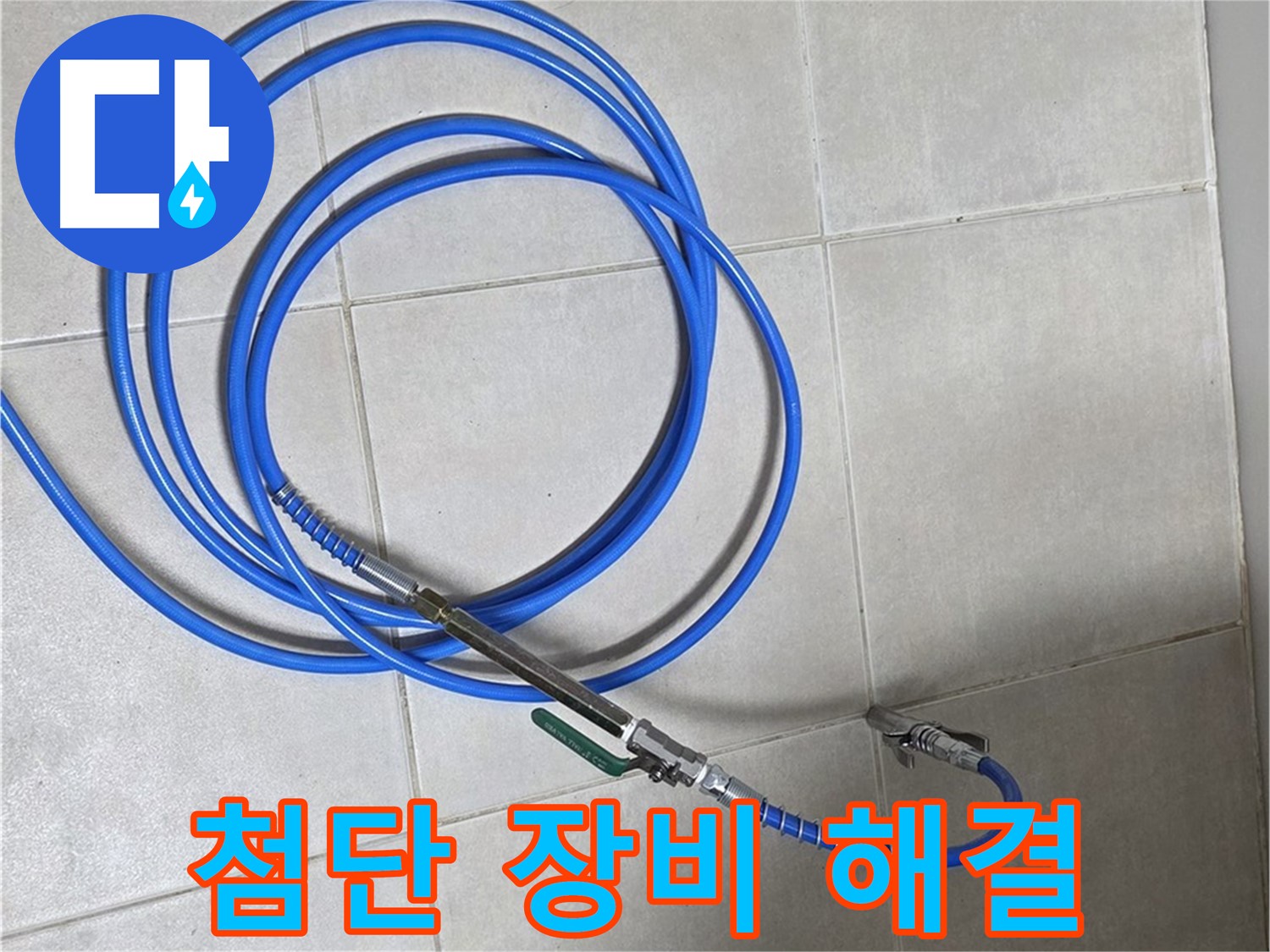 옥정 율정마을 누수 - 최첨단 배관 검사 장비로 완벽한 누수 해결