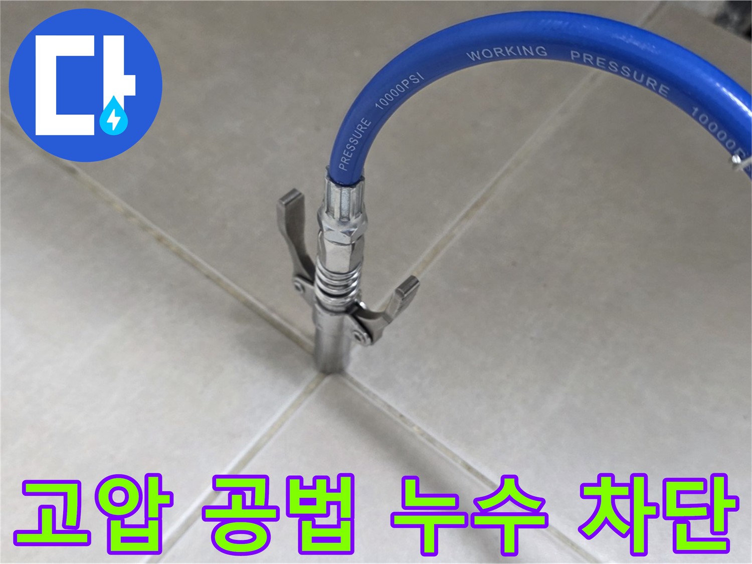 옥정 율정마을 누수 - 타일 틈새 누수, 고압 공법으로 완벽 차단!