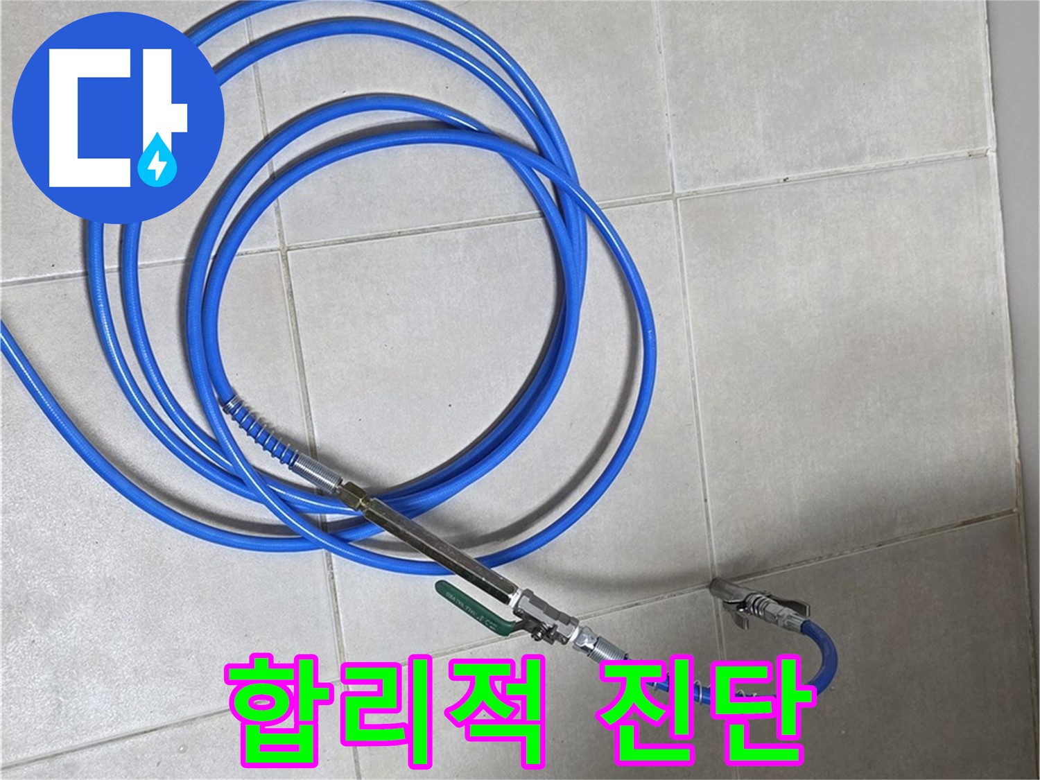 옥정 율정마을 누수 - 합리적인 비용으로 정확하게 진단!