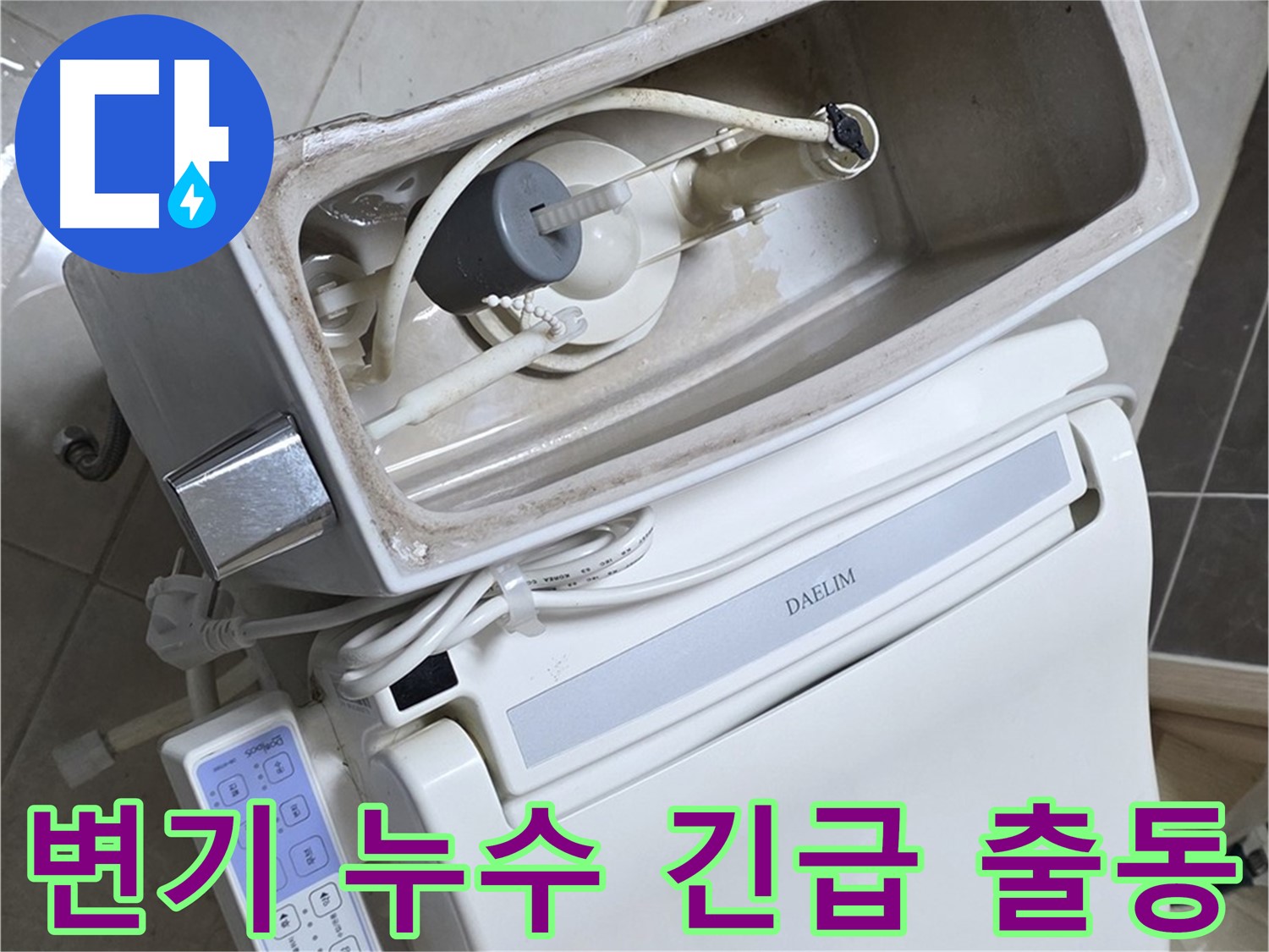 옥정 율정마을 변기 누수 - 24시간 긴급 출동 대기 중, 언제든 달려갑니다!
