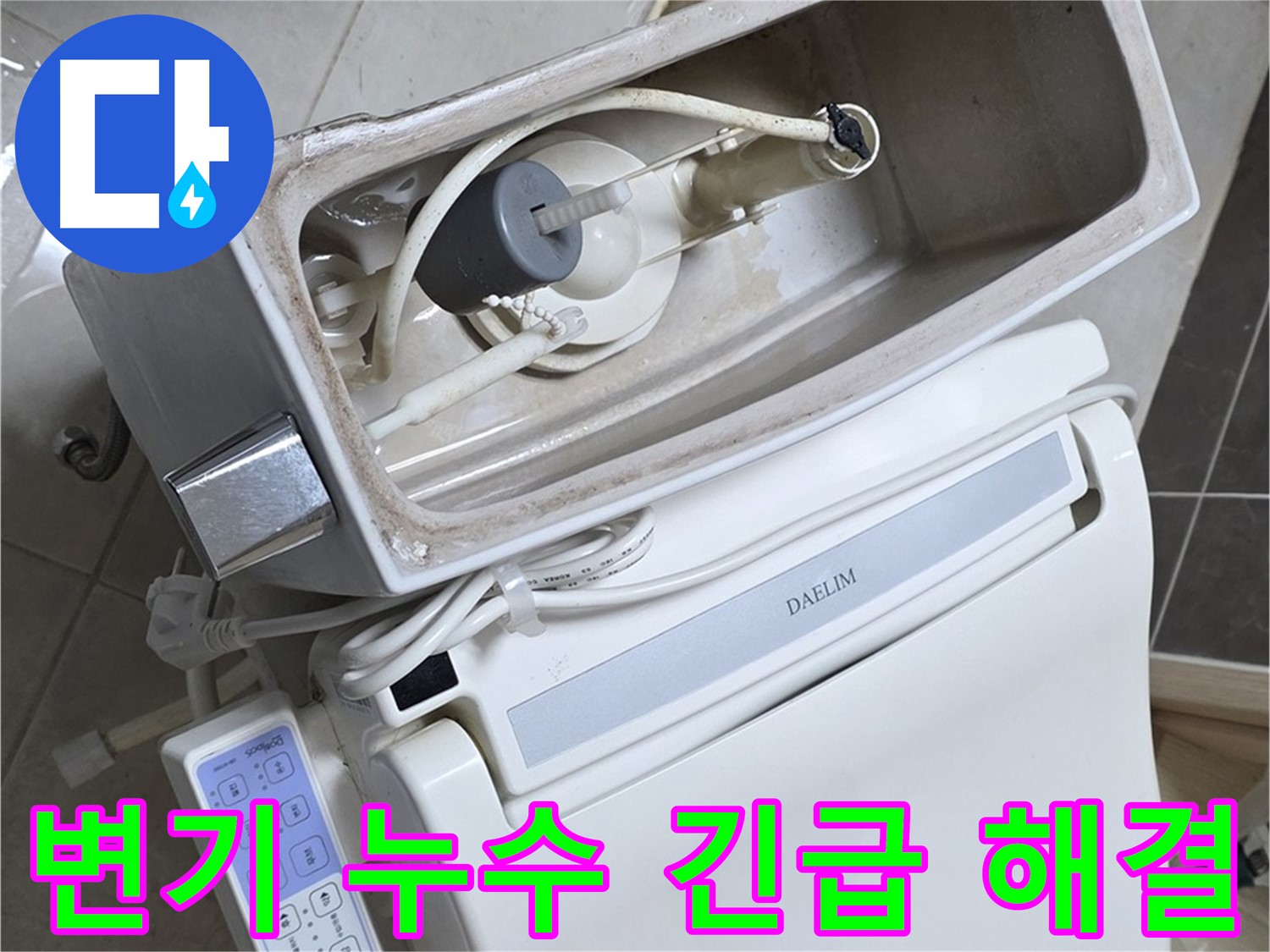 옥정 율정마을 변기 누수 - 24시간 긴급 출동 준비 완료! 언제든 연락 주세요!