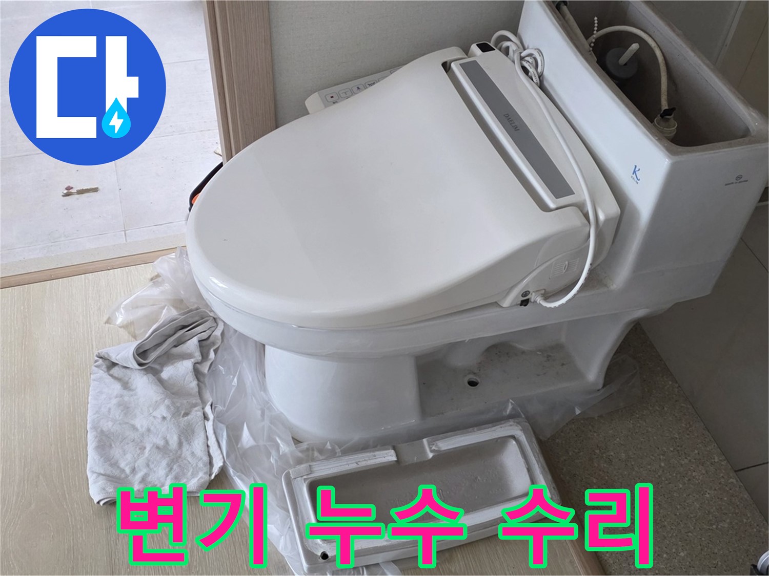 옥정 율정마을 변기 누수 - 부분 수리