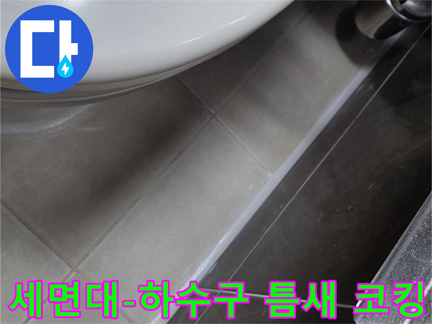 옥정 율정마을 세면대-하수구 틈새 코킹 - 누수 해결