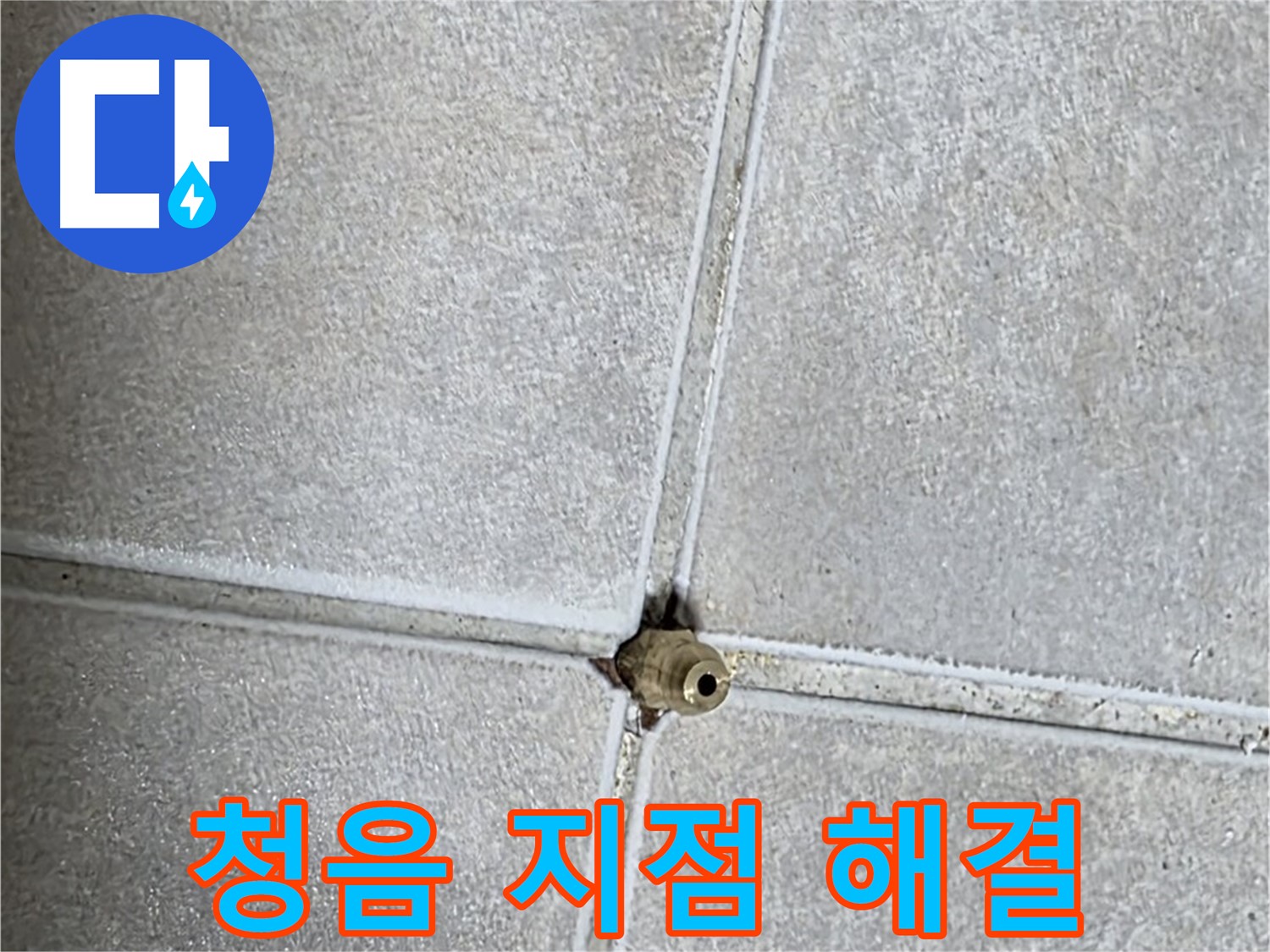 옥정 율정마을 아파트 누수 - 청음 탐지로 누수 지점을 찾아 완벽하게 해결해 드립니다.