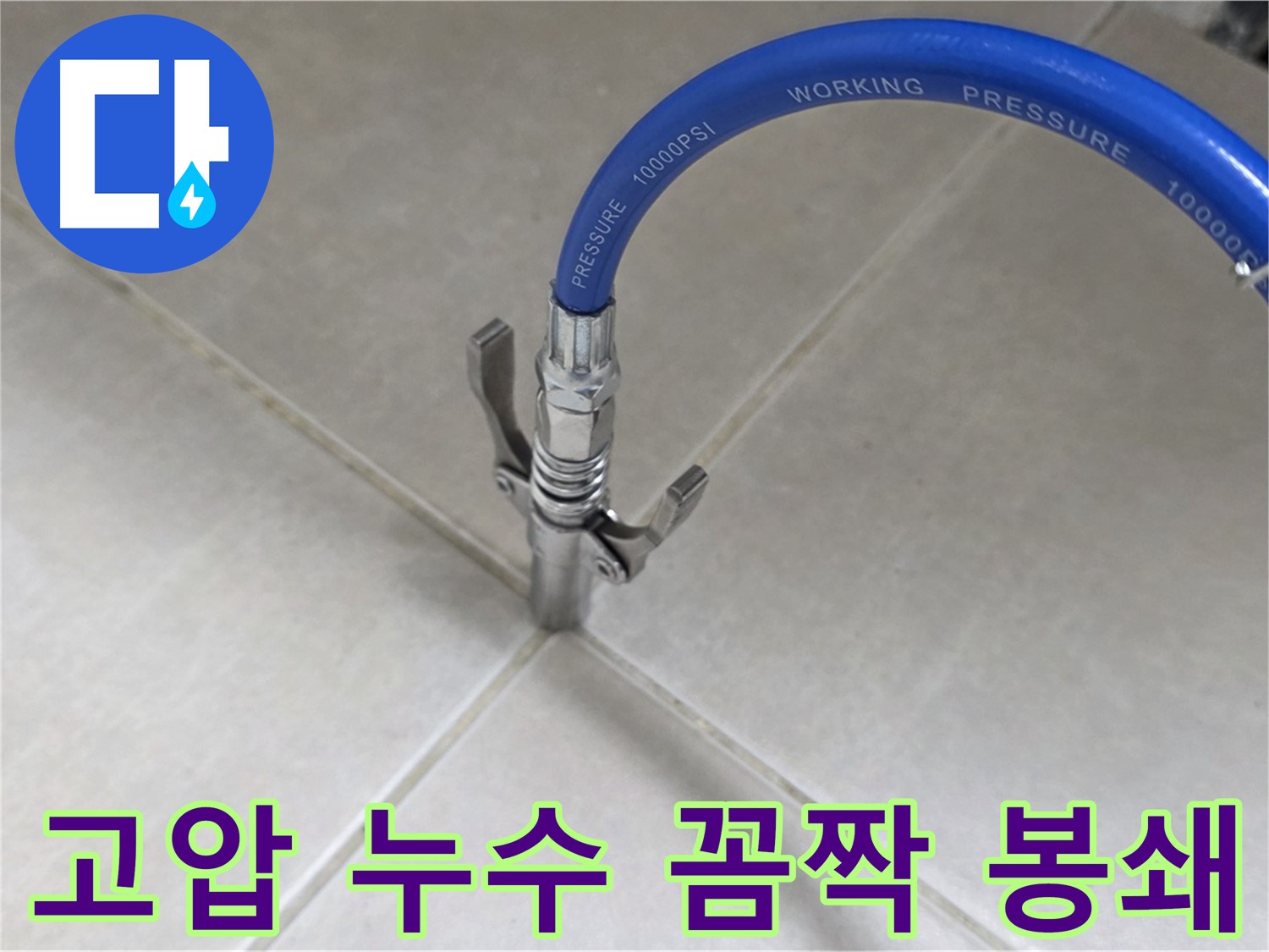 옥정 율정마을 아파트 누수 - 타일 틈새 고압으로 누수 꼼짝 못하게 막아버리기