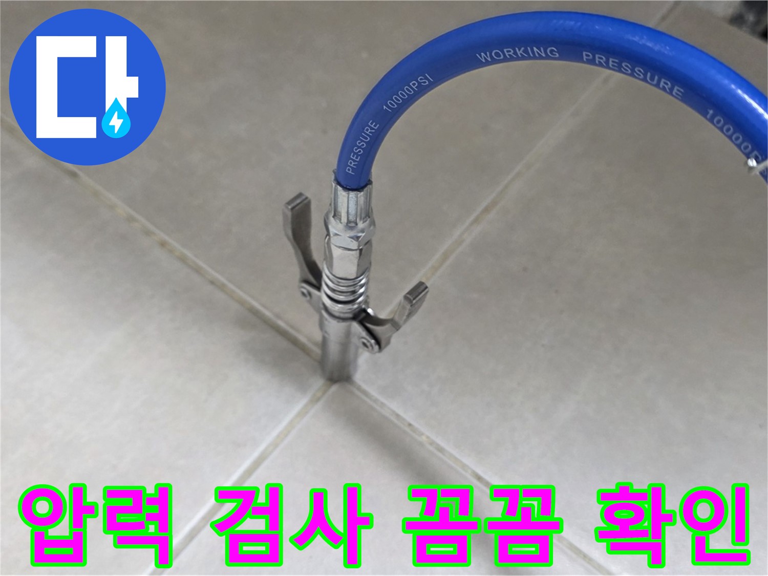 옥정 율정마을 아파트 누수 - 타일 틈새 압력 검사 꼼꼼하게 확인