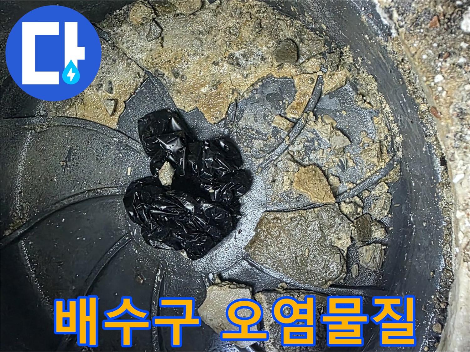 옥정 율정마을 아파트 - 배수구 막힘, 끈적한 오염물질이 문제였네요!