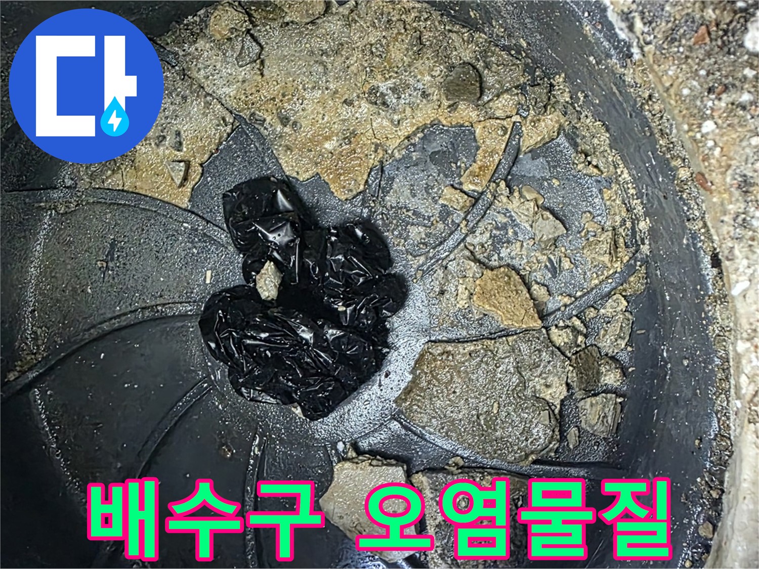 옥정 율정마을 아파트 - 배수구 막힘, 끈적한 오염물질이 문제였네요!